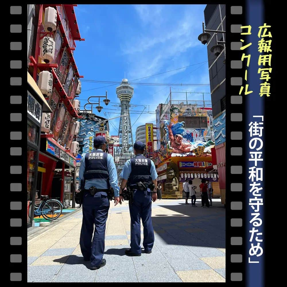 大阪府警察さんのインスタグラム写真 - (大阪府警察Instagram)「【第46回広報用写真コンクール優秀作品 /『街の平和を守るため』】 先般、大阪府警察で実施した写真コンクールの優秀作品です。 日々の警察活動をご覧ください。  #大阪府警察公式 #大阪府警察 #大阪府警 #府警 #警察 #おまわりさん #第46回広報用写真コンクール #優秀作品 #地域警察官 #警ら #警戒 #浪速 #なにわ #街の平和を守るため #背中」9月20日 16時51分 - fukei_koho