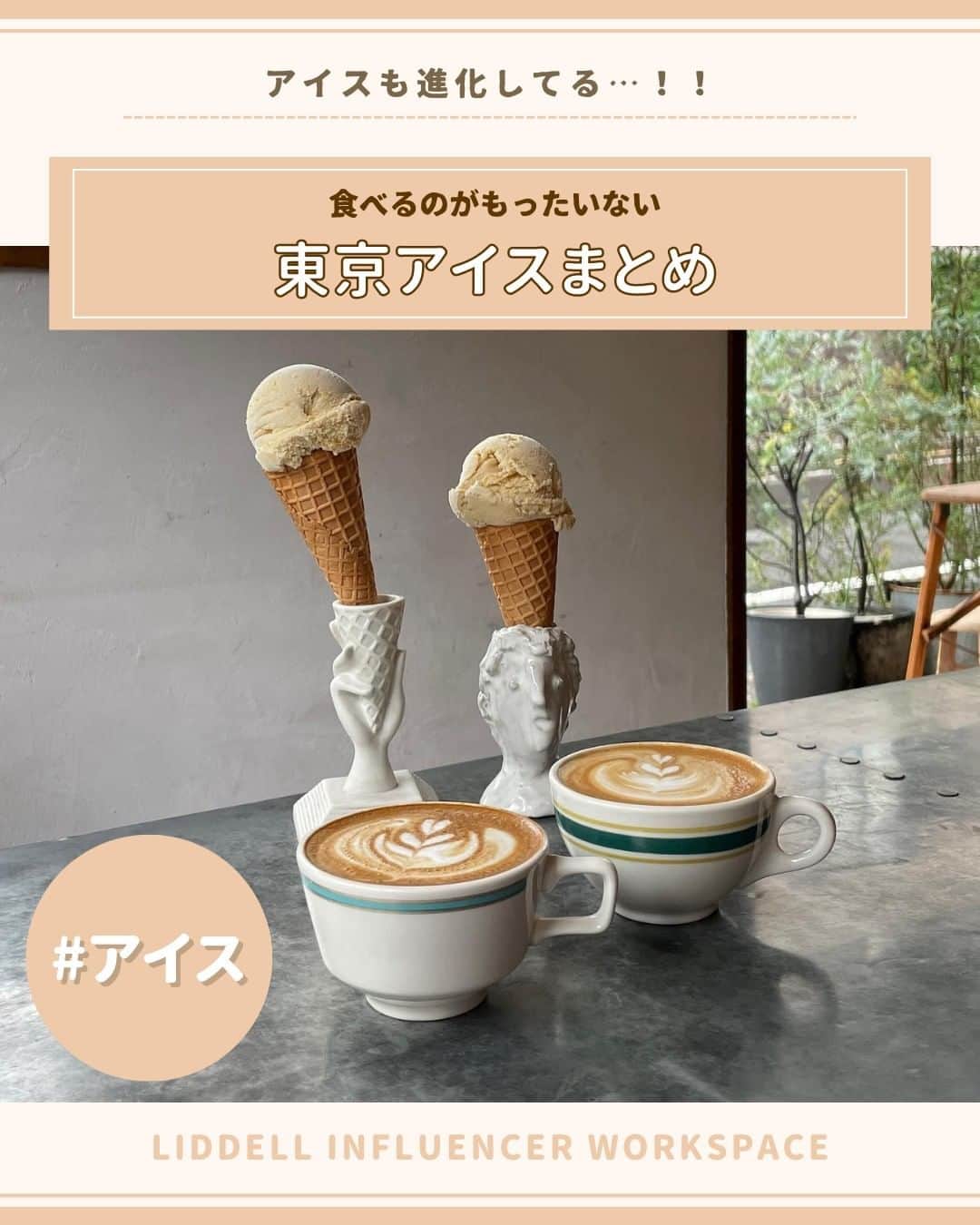 liddellinc_fashion_officialのインスタグラム：「. 食べるのがもったいないぐらい可愛い...！ 東京で食べられるSNSで話題のアイス５選を紹介♡  みんなはアイスと言ったらどんなのを想像する？ 最近はアイスが進化しているみたい👀  お洒落なカフェに行くと思わず写真を撮りたくなっちゃうような 可愛いアイスがたくさんあるよ  夏ももう少し！見逃さないようにね～♡  ________________________________  〇 LIWって？ LIW（エルアイダブリュー）は、 インフルエンサーの皆さんのご活躍をサポートするサービス。 あなたのSNSを活用し、 企業から依頼される案件を見つけて仕事にできる場所です。  __________________________  #liw #エルアイダブリュー #下北沢カフェ #東京カフェ巡り #ジェラート #アイス #アイスクリーム #スイーツ #アイスマニア #アイス部 #アイス巡り #カフェ巡り記録 #浅草カフェ #渋谷カフェ #東中野カフェ #学芸大学カフェ #アイス好きな人と繋がりたい #淡色女子 #淡色カフェ #広尾カフェ #東京アイス #東京スイーツ #都内カフェ #鶴川カフェ #休日の過ごし方 #東京観光 #恵比寿カフェ #東京カフェ部 #東京ジェラート #スイーツ部」