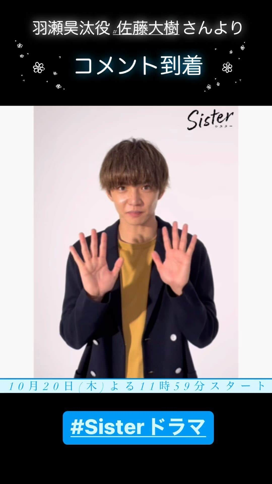 Sisterのインスタグラム：「#Sisterドラマ　   　　⋱コメント到着🎥 ⋰ ✨羽瀬昊汰役 #佐藤大樹 さん✨ ￣￣￣￣￣￣￣￣￣￣￣￣￣￣  愛した人は、姉の婚約者だった。 私たちの「裏の顔」が暴かれる。 “秘密”と“裏切り”だらけのノンストップ・ラブサスペンス！  読売テレビ・日本テレビ系 10月20日(木)よる11時59分スタート🌟 #山本舞香 #瀧本美織 #溝端淳平 #佐藤大樹（#EXILE/#FANTASTICS） #ytv #ntv」