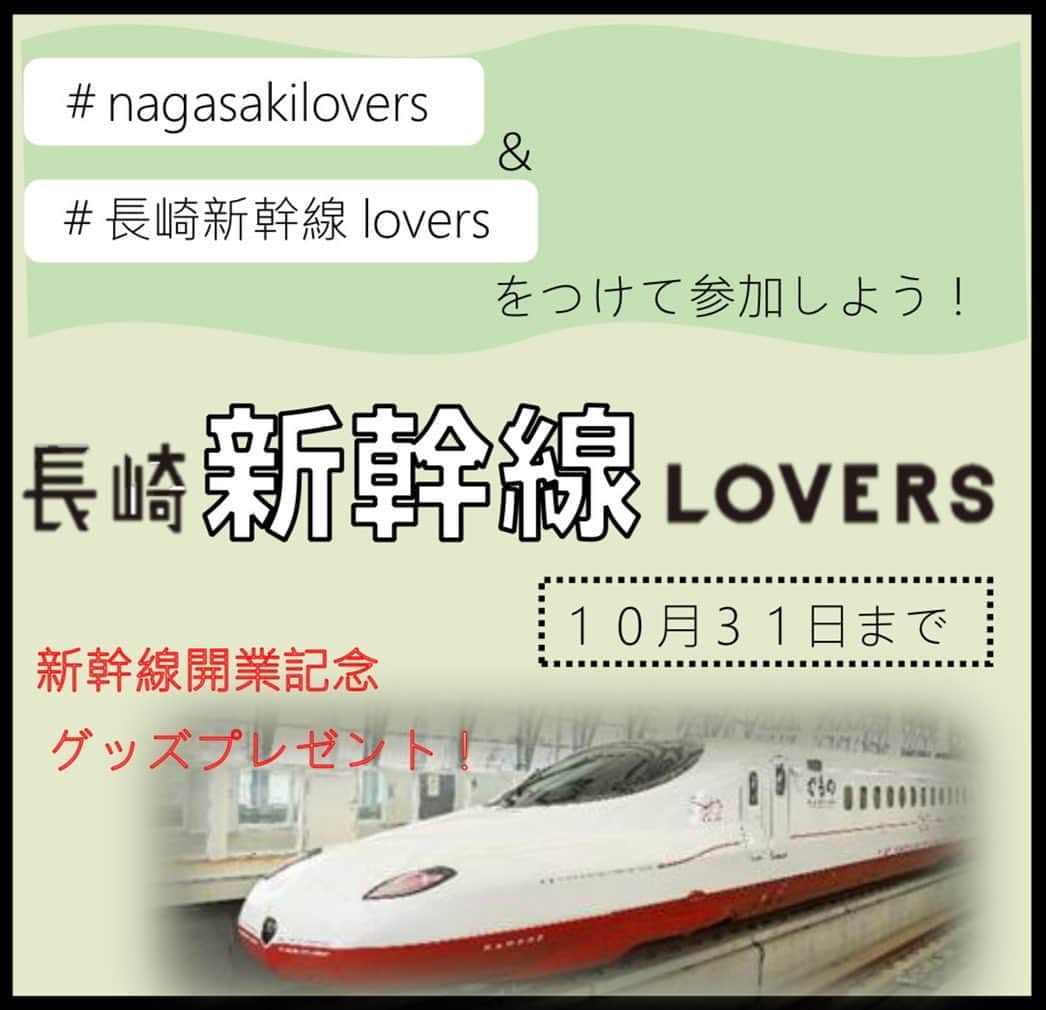 長崎◯◯LOVERSさんのインスタグラム写真 - (長崎◯◯LOVERSInstagram)「／ 祝！新幹線開業！ 西九州新幹線開業PRグッズ（弱虫ペダルコラボVer.プレ ゼント✨✨ ＼ 【写真・動画投稿キャンペーン 】📷♡ インスタグラムで写真・動画を募集する「 投稿キャンペーン」 本キャンペーンはしばらくお休みしていましたが、再開いたします！✨  今回のテーマは…  「長崎"新幹線"LOVERS 」！！！！！🚄♡  ついに9月２３日に西九州新幹線が開業します👏✨ そこで今回は、「新幹線」に関連する写真や動画を募集します！ 忘れずに「#nagasakilovers」と「#長崎新幹線lovers」のハッシュタグと@nagasakilover sのタグ付けをお願いします 募集期間は、９月２１日～１０月３１日です！ 「西九州新幹線開業ＰＲグッズ（「西九州新幹線沿線５市」とＴＶアニメ「弱虫ペダルLIMIT BREAK 」コラボ Ver 」をまとめてGETできるのは、この投稿キャンペーンだけ！！  【キャンペーン①】 期間中にご投稿いただいた動画・写真の中から、それぞれ入選写真を選ばせていただき、公 式アカウントでご紹介させていただくとともに 、 副賞として 「 LOVERS グッズ」と「西九州新幹線開業ＰＲグッズ弱虫ペダルコラボVer」を贈らせていただきます！！ ✨  【キャンペーン②】 キャンペーンに投稿していただいた方へ先着順に「西九州新幹線開業ＰＲグッズ（弱虫ペダ ルコラボVer.」を50 人にプレゼント！ ご希望の方は投稿後に、メールで ① インスタグラムアカウント名 ② お名前（フルネーム） ③ ご住所 を「 lovers@city.nagasaki.lg.jp」あてにお送りください。 インスタグラムの長崎○○LOVERSアカウントページからも送信できます。 ※お送りいただいた個人情報は、本取り組みにのみ利用させていただきます。 ※当選者の発表は、グッズの発送をもってかえさせていただきます。  たくさんのご参加お待ちしています✨  @nagasakilovers #長崎新幹線lovers #nagasakilovers #長崎lovers #nagasaki #長崎 #長崎市 #西九州新幹線 #新幹線 #かもめ」9月21日 19時00分 - nagasakilovers