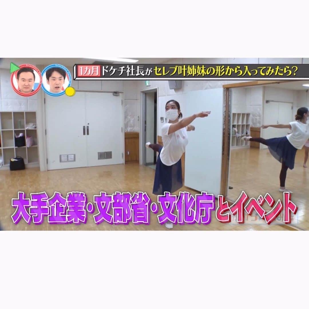 馬場彩月のインスタグラム：「【形から入ってみた】  放送無事終了しました👏 Yahoo!ニュースなど各種メディアにも取り上げでいただいてます🙏遅い時間の放送なのに連絡くれた方々、本当にありがとうございました😊 1ヶ月間叶姉妹さんのルーティーンを模倣させていただき、身体はとっても健康になりました😂  まだTverでも見逃し配信が観れるみたいなので、見れなかった方もぜひ！宜しくお願いします✨感想待ってます^ ^  形から入ってみた #TVer https://tver.jp/lp/episodes/epgvzphuwk  #女性経営者 #英語バレエ #叶姉妹 #かまいたち #tbs #文化庁 #ワークショップ #港区経営者 #ドケチ #社長 #幼稚園 #保育園 #vivian #全国展開 #形から入ってみた」