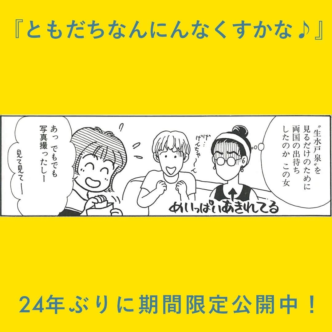 現代洋子さんのインスタグラム写真 - (現代洋子Instagram)「『ともだちなんにんなくすかな♪』期間限定公開! 　 7月26日(火)発売の『余計なお世話いたします 半年以内に結婚できる20のルール』出版記念として、集英社様の許可をいただき、伝説の（？）元祖婚活マンガ『ともだちなんにんなくすかな♪』を一部、期間限定で公開中。   ---------------  伝説のパロディマンガ『どすこい階段』。  私が漫画家になろうと思ったきっかけの作品が、くらもちふさこ先生の『おしゃべり階段』でした。 中学2年の時でした。  本当に好きで好きで、毎月ドキドキしながら別冊マーガレットの発売日13日を待っていました。 そしてその年に初めて16Pのストーリーマンガを描き上げて、投稿したくらいです。 もちろん選外C賞でしたが。笑  そんな作品をパロディにするなんて…当時の私は本当に怖いものなしでしたね😱  　　 #婚活 #婚活漫画 #結婚相談所 ＃婚活パーティー #エッセイ #マンガ #お見合い #エッセイ漫画 #コミックエッセイ #エッセイマンガ #まんが #漫画家 #集英社 #現代洋子 #くらもちふさこ #おしゃべり階段 #水戸泉 #錦戸親方 #別冊マーガレット」9月21日 11時50分 - yokogendai