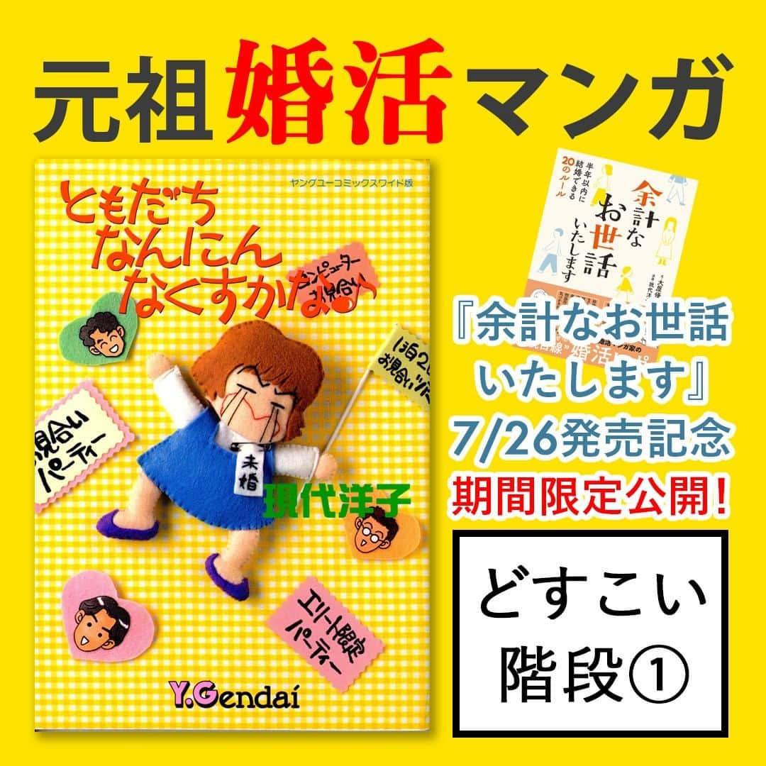 現代洋子のインスタグラム：「『ともだちなんにんなくすかな♪』期間限定公開! 　 7月26日(火)発売の『余計なお世話いたします 半年以内に結婚できる20のルール』出版記念として、集英社様の許可をいただき、伝説の（？）元祖婚活マンガ『ともだちなんにんなくすかな♪』を一部、期間限定で公開中。   ---------------  伝説のパロディマンガ『どすこい階段』。  私が漫画家になろうと思ったきっかけの作品が、くらもちふさこ先生の『おしゃべり階段』でした。 中学2年の時でした。  本当に好きで好きで、毎月ドキドキしながら別冊マーガレットの発売日13日を待っていました。 そしてその年に初めて16Pのストーリーマンガを描き上げて、投稿したくらいです。 もちろん選外C賞でしたが。笑  そんな作品をパロディにするなんて…当時の私は本当に怖いものなしでしたね😱  　　 #婚活 #婚活漫画 #結婚相談所 ＃婚活パーティー #エッセイ #マンガ #お見合い #エッセイ漫画 #コミックエッセイ #エッセイマンガ #まんが #漫画家 #集英社 #現代洋子 #くらもちふさこ #おしゃべり階段 #水戸泉 #錦戸親方 #別冊マーガレット」