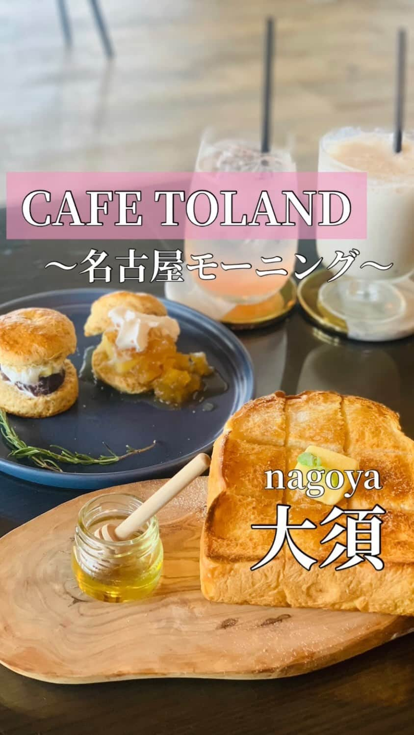 あいちの甘いやつのインスタグラム：「【CAFE TOLAND】 @cafe_toland   ラグジュアリーな隠れ家カフェ ⊶⊶⊶⊶⊶⊶⊶⊶⊶⊶⊶⊶⊶⊶⊶⊶⊶⊶ スイーツから激うまグルメまで 名古屋のカフェ情報🍡 ⏩ @asuka_nagoya  ⊶⊶⊶⊶⊶⊶⊶⊶⊶⊶⊶⊶⊶⊶⊶⊶⊶⊶ 名古屋市中区大須４丁目１１−５ Z's building 6F 📞050-5457-2517 予約可  営業時間  【月〜金】 7:30〜19:00(18:30 L.O) 【木】 11:00〜19:00（18:30 LO） 【土・日・祝】 7:30〜19:00（18:30 LO） 定休日 水曜日 カード払い可、電子マネー可、QRコード決済可 42席 駐車場なし  ■ハニートースト ¥600 ■スコーン ¥800 くらいだったはず🤔 ■季節のフルーツビネガー（いちじく） ¥600 ■濃厚バナナジュース ¥600 ※モーニングメニューを頼むと ドリンク300円OFF  ____________________________ 大須にあるCAFE TOLANDさん🙌🏻✨  Z's buildingの6階にあがるとありました  中に入ると……広っっ！！ 空間がすごい！席がすごい！ この雰囲気大好きかも🫢  モーニングも魅力的なメニューばかり✨  しかもスコーンがめちゃ美味い😋 何個でもいけそう❤︎  ここはリピ確定すぎるカフェ✨ ____________________________ #名古屋カフェ #名古屋スイーツ #カフェ好きな人と繋がりたい #グルメ好きと繋がりたい #名古屋カフェ部 #trevary #フードメ #大須カフェ #隠れ家カフェ #ハニートースト #スコーン」