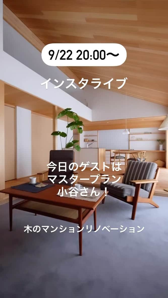 Nstyle建築工房のインスタグラム：「今日のゲストはマスタープラン小谷さんデス！ 木のマンションリノベーションの魅力をたっぷりお届けします〜😊  #インスタライブ #マンションリノベーション #中古マンションリノベーション #マイホーム計画 #木の家 #木の家づくり」