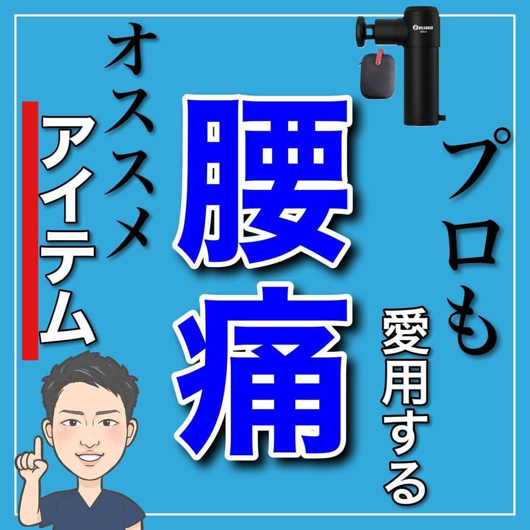 たけ先生のインスタグラム：「腰痛お助けアイテム 　@evol.seitai  -------------------------------------------- ⁡ こんにちは！ ⁡ 腰痛解消お助けアイテムをご紹介しました！ ⁡ 今回、ご紹介したものは 『uFit RELEASER Mini』 というコンパクトなマッサージガンです！ ⁡ @ufit_official_  ⁡ ⁡ 商品の詳細は下記になります❗️ ⁡ 現在なら5%オフクーポン発行中です✊ 楽天やAmazonでご購入可能です！ ⁡ -------------------------------------------- ⁡ ハイライトの商品リンク or Amazon、楽天で 「uFit RELEASER Mini」で検索 ⁡ ◆Amazon https://www.amazon.co.jp/dp/B093S6D8L6 ⇒5%OFFクーポン：UPVDF6YU ⁡ ◆楽天市場 https://item.rakuten.co.jp/ufit-shop/releaser-mini/ ⇒5％OFFクーポン：TYK0-RKDL-8H1Q-MJFH ⇒5％OFFクーポンURL：https://coupon.rakuten.co.jp/getCoupon?getkey=UktETC1UWUswLThIMVEtTUpGSA--&rt= ⁡ ⁡ ※商品のリンクはストーリーズorハイライトを ご覧ください!! ⁡ ⁡ ----------------------------------------- ⁡ このインスタでは、 ⁡ 広島市で整体院を運営している 国家資格(柔道整復師)保持者の整体師が ⁡ 『睡眠とセルフケアで健康な身体を作る』 ⁡ をテーマに ⁡ 睡眠、腰痛、肩こり、姿勢改善などを 中心に情報を配信していきます❗️ ⁡ ストレッチやエクササイズが 習慣になり健康な身体作りのお手伝いが 出来れば嬉しいです‼️ ⁡ ストーリーズでは僕のプラベートや 健康情報を配信してますので見てくださいね😃 ⁡ 良かったらフォローしてくださいね🙇‍♂️ ⁡ ------------------------------------------ ⁡ 🎗整体院EVOL🎗 【広島市中区幟町/完全予約・完全個室】 ⁡ ⭐️換気・消毒徹底 ⭐️21時まで営業 ⭐️不定休 ⭐️土日祝営業 ⁡ 🔹身体の不調でお困りの方はプロフィール欄の 　リンクからお問い合わせください！ ⁡ ・お悩みしっかりお聞きします。 ・症状の原因を分かりやすくお伝えします。 ・セルフケア・生活指導まで徹底サポート ・腰痛・頚椎症・膝痛・睡眠改善 ・痛みを取るだけではなく健康寿命アップのお手伝いをさせていただきます。 ⁡ 『アクセス🚶‍♀️』広島市中区幟町 ⭐️広島三越から徒歩2分  ⭐️胡町から徒歩1分 ⁡ -------------------------------------------- ⁡ #腰痛 #腰痛解消 #セルフケア #ストレッチ #uFit #uFitRELEASERMini  #マッサージガン  #筋膜リリースガン ⁡ ⁡ ⁡」