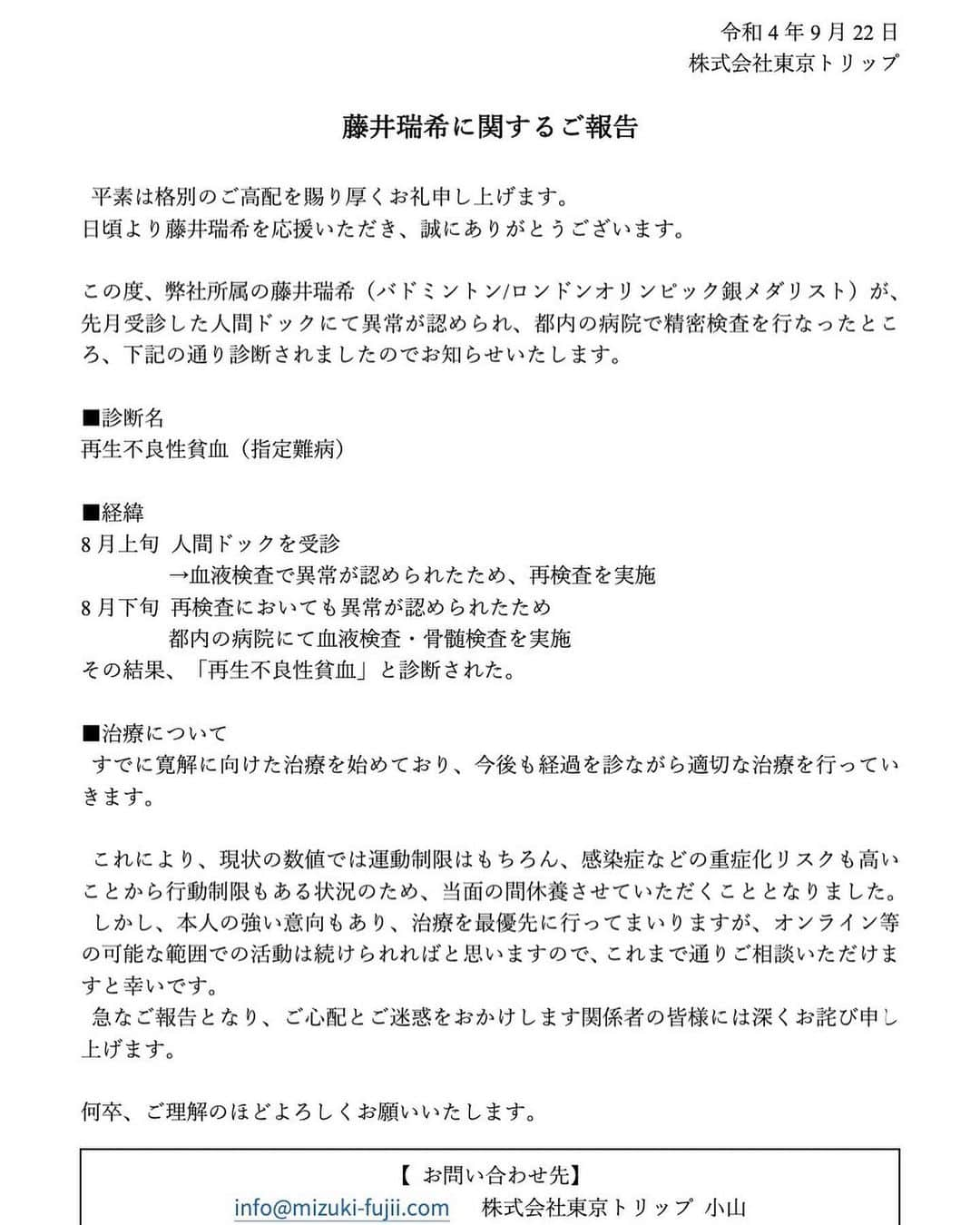 藤井瑞希さんのインスタグラム写真 - (藤井瑞希Instagram)「・ ・ 【ご報告】 ・ 応援してくださっている皆様、関係者の皆様。 ・ いつも応援ありがとうございます。 今日は、皆さんにご報告があります。 ・ この度、国が難病指定にしている 『再生不良性貧血』と診断されました。 ・ 毎年行っている人間ドックの（8月上旬）血液検査で異常が認められたため、再検査を行いましたが、そこでも異常が見られたため都内の病院へ行き、より詳しく検査をしてもらいました。 ・ その日先生から言われた言葉は 「白血病の可能性があります」 その日行った検査の結果は２日後に分かるので、再度来てくださいと言われました。 ・ すぐに熊本の母親も東京に来てくれ、 一緒に診断結果を聞きに行きました。 ・ 意外にも私自身は冷静で、 どんな結果であっても、治すしかない。 治す努力をするしかない。 変えられないもの（過去）を後悔したり悩むことより、変えられるものを変える努力（治療）をやりきろうとポジティブに考えられました。 ・ 白血病かもしれないと言われてからの２日間も、いつも通り22時には寝れた自分には驚きました（笑） ・ 結果的に白血病ではなく、再生不良性貧血でしたが、赤血球・白血球・血小板の数値は標準より随分低く、感染症のリスクの高さと出血した場合の危険性は変わらないそうです。 さらにスポーツも心臓に負荷がかかるので控えるよう言われています。 ・ なので、今までのようにお仕事でバドミントンができなくなったり、たくさんの人がいる現場には行けなくなってしまいました。 ・ 今月に入り、たくさんのお仕事をキャンセルしていまい、関係者の皆様にはご迷惑をお掛けしてしまい、すみませんでした。 ・ 現状は通院での治療を行なっていますが、これからは、治療に専念し普通の生活を送れるよう努めていきます。 ・ しかし、家に籠りながらもできるお仕事はたくさんあると思っています。 例えば、リモートでの取材やリモートでの講演、リモートで指導もできるかもしれません。 ・ お家でできることは、今までと変わらず活動していきたいと思っていますので、ぜひご相談ください。 ・ そして最後に、『再生不良性貧血』という病名を聞いて、知らない人の方が多いと思います。 ぜひ一度検索して、少しでも多くの方に知っていただきたいです。 ・ 私は、いたって元気です☺️✨ 前向きに治療を頑張っていきます。 これからも引き続き、応援よろしくお願いします。 ・ ・ #再生不良性貧血 #藤井瑞希 #バドミントン」9月22日 18時04分 - bdmntnfujiimizuki