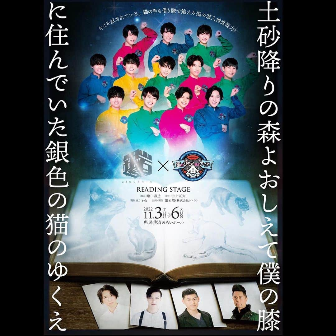 岡田翔大郎のインスタグラム：「. 【お知らせ】 猫ひた初の朗読劇📖 今日からチケットのオフィシャル先行販売開始しました！  初めての朗読劇。 精一杯努めさせていただきます！💪  詳しくは 公演特設サイトより ↓ https://www.tvk-yokohama.com/event/nekohita_readdrama/  『土砂降りの森よおしえて僕の膝に住んでいた銀色の猫のゆくえ』   【公演日時】2022年11月3日(木・祝)〜6日(日) 計8公演  【会場】県民共済みらいホール  よろしくお願いします👍  #猫ひた #tvk #銀岩塩」