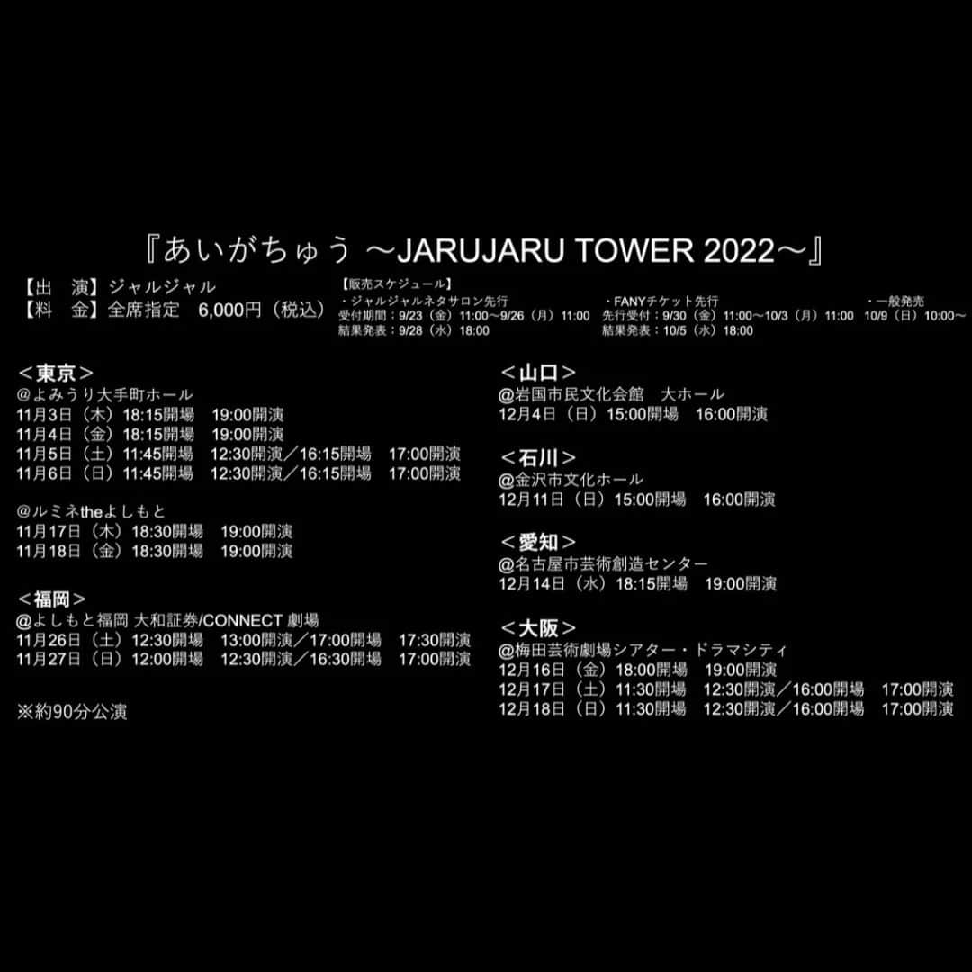 じゅんぺいさんのインスタグラム写真 - (じゅんぺいInstagram)「・ ・ ジャルジャル単独ライブ  【あいがちゅう】  日程と場所をお知らせさせてもらいます！  今回は全20公演★  過去最多！  んー！りんぐりりんぐりー！  明日からネタサロン先行発売開始です♡ ・ #ジャルジャル単独ライブ #あいがちゅう #文字ちっちゃ！」9月22日 19時14分 - jarujaru_jjg