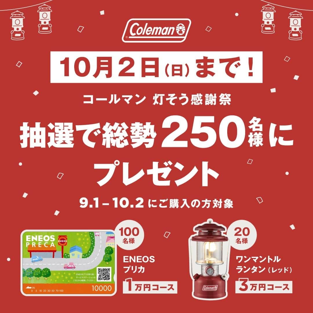 Coleman Japanのインスタグラム：「ご応募お忘れなく🙌 豪華商品が当たる！灯そう感謝祭《10月2日まで》🎁  あの人気の "ワンマントルランタン（レッド）" などの豪華商品が当たる！コールマン『灯そう感謝祭』は《10月2日まで》開催中です。  応募はカンタン。店頭またはECにて、コールマン商品を1万円以上ご購入のレシートの写真をLINEのトークルーム内に送るだけ🤳  抽選で250名様にこれからのキャンプをさらに楽しめるプレゼントが当たります。MFYRクッション＆トートバックやオリジナルデザイングローブのワンマントルランタン（レッド）など、本フェアでしか手に入らない特別な商品をご用意しております。皆さまのご応募お待ちしております。  ━━━━━━━━━━━━━━━━━ 応募期間： 2022年9月1日（木）～10月2日（日）  参加条件： 上記期間中に、コールマン商品を合計10,000円（税込）以上もしくは30,000円（税込）以上ご購入の方  ※フリーマーケットなどの個人売買サイト・リサイクルショップなどは対象外です。 ※中古商品、並行輸入品は対象外です。  応募方法： コールマンLINE公式アカウントからお買い上げのレシートまたは購入証明書の写真を送信 ━━━━━━━━━━━━━━━━━  ・  #灯そう #灯そうコールマン #灯そうColeman #Coleman #コールマン #Camp #キャンプ #Outdoor #アウトドア #ワンマントルランタン」