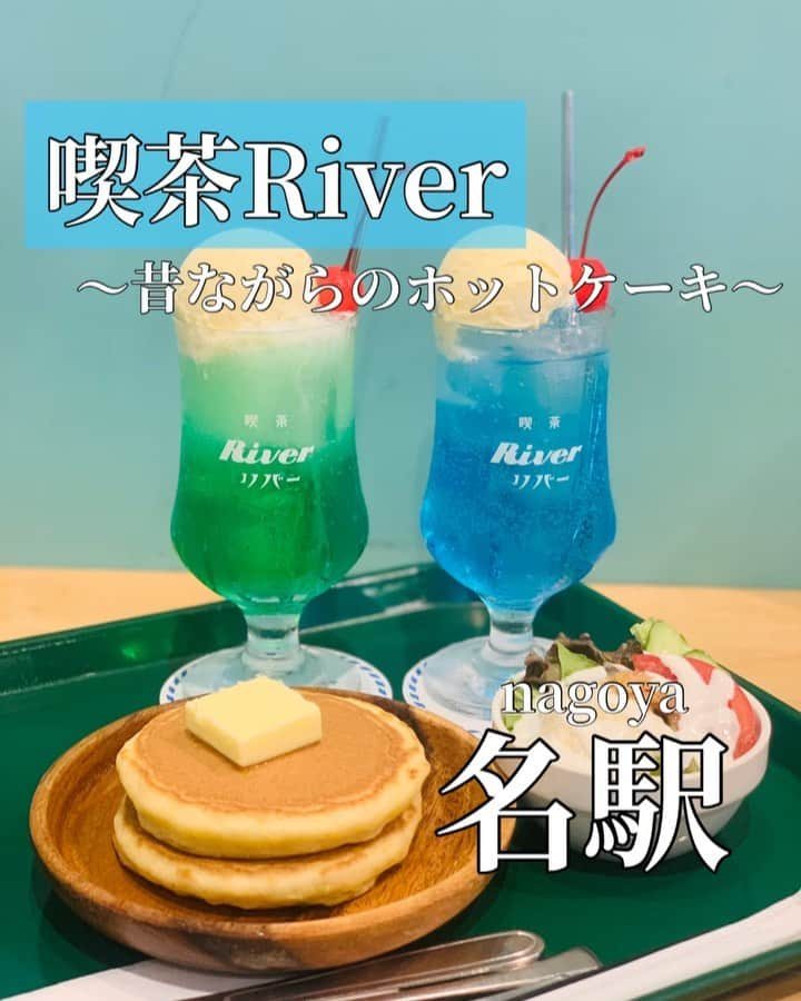 あいちの甘いやつのインスタグラム：「【喫茶River】 @kissa_river   7種のクリームソーダが楽しめる喫茶店  ⊶⊶⊶⊶⊶⊶⊶⊶⊶⊶⊶⊶⊶⊶⊶⊶⊶⊶ スイーツから激うまグルメまで 名古屋のカフェ情報🍡 ⏩ @asuka_nagoya  ⊶⊶⊶⊶⊶⊶⊶⊶⊶⊶⊶⊶⊶⊶⊶⊶⊶⊶  愛知県名古屋市中村区椿町12-12 ホリエビル　1F 📞090-6380-1110 予約可  営業時間 10:00～18:00 定休日 日曜日、祝日 前払いシステム制  ■ホットケーキモーニング 飲み物代に＋300円 ■クリームソーダ ¥500  ____________________________ 喫茶Riverさんに久しぶりの再訪🙌🏻✨  ここといえばクリームソーダ！ ホットケーキ！ははずせない😋  昔ながらのホットケーキでうま🥞✨  ステッカーの引き換え券ももらえたよ♫  向かいのとこにある名古屋のお土産屋さんに行くと、無料でステッカーいただけます🙌🏻  そこの中にたつの屋さんていうお店も入っていて、めちゃ美味なあんこがねが食べれるので、また投稿いたします😋  ____________________________ #名古屋カフェ #名古屋スイーツ #カフェ好きな人と繋がりたい #グルメ好きと繋がりたい #名古屋カフェ部 #trevary #フードメ #名駅カフェ #クリームソーダ」