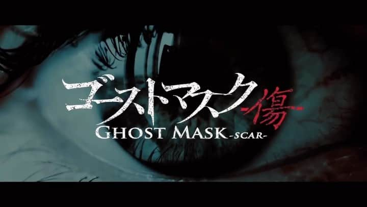 茜ゆりかのインスタグラム：「みなさーん‼︎ 10/3(月)は何されてますか⁇ 代官山 Theatre Guildにて ゴーストマスク〜傷〜 上映がきまりました‼︎ 19:40から上映です。  トークショーは 監督　曽根剛が登壇します🫡  髪が長いなぁ…  お時間ある方 まだ見てないよ！ という方は ぜひ劇場へ^ - ^  詳細のリンクはハイライトおよびストーリーから飛べるようになってます🤥 @yurika1913   #ゴーストマスク傷 #日韓 #映画 #영화」