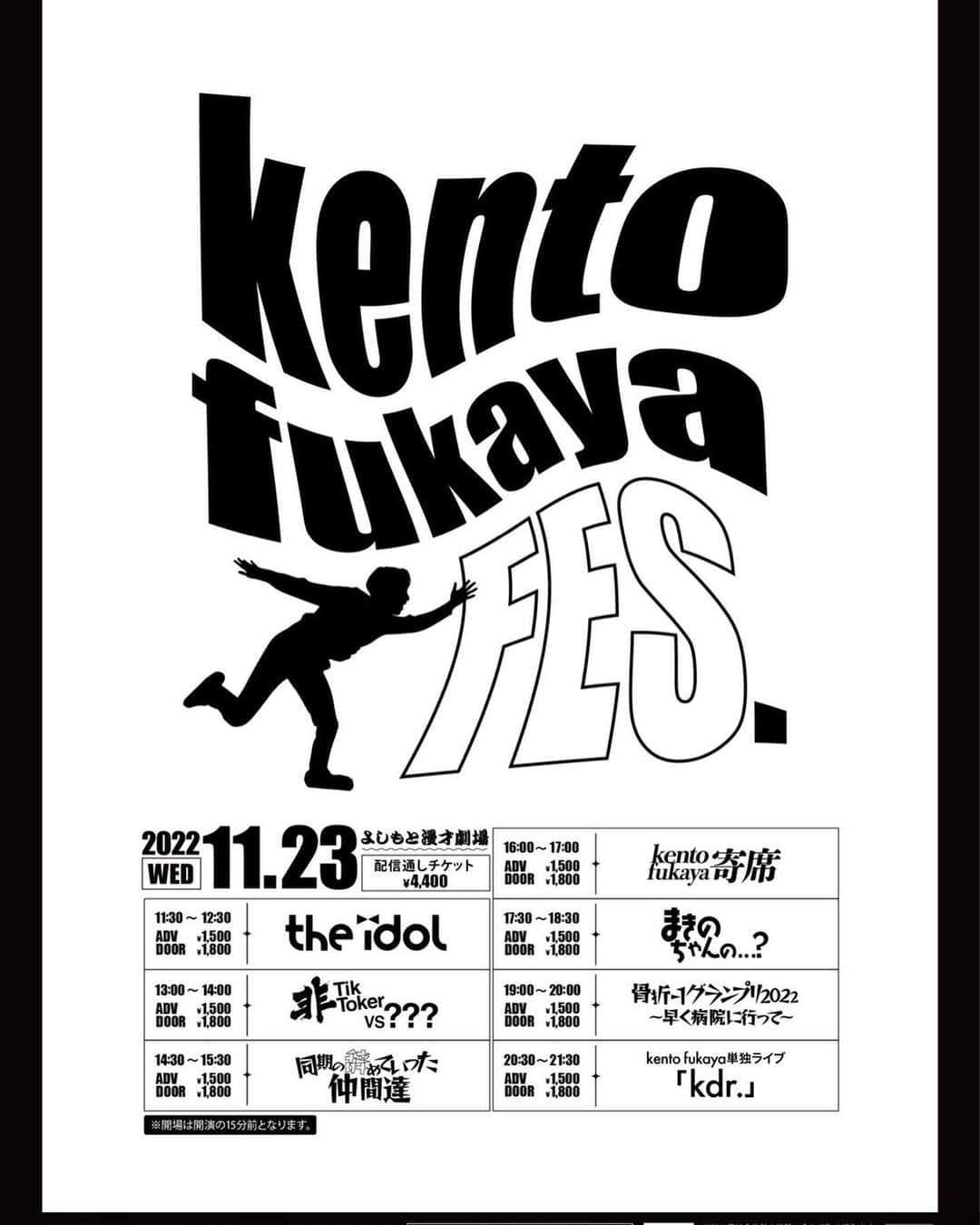 kento fukayaのインスタグラム：「【重大報告】 11月23日（水祝日）に漫才劇場でkento fukaya FES.をやらせて頂きます！7公演やります！！ 全力でキモい事するので是非よろしくお願いします！！ ハッシュタグはこちらでお願いします！  #kentofukayaFES #さよなららぶおじさん」