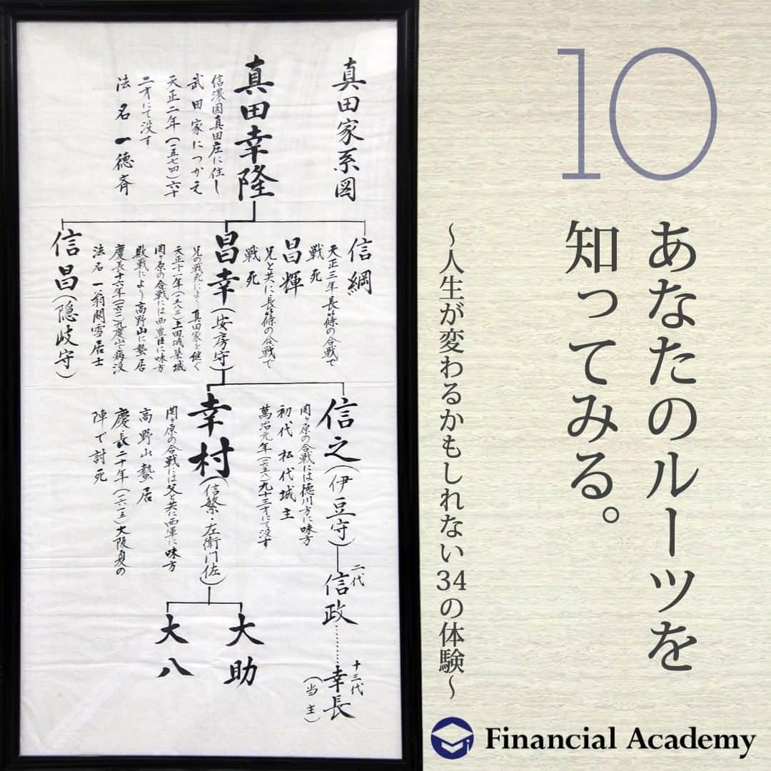 ファイナンシャルアカデミー(公式) のインスタグラム：「〜人生が変わるかもしれない34の体験〜　  10 自分は、なぜここにいるのだろうか。 そんな疑問が湧いたら、 「家系図」を書いてみるといい。 自分の親がいて、またその親がいて、 今の自分が存在する。 自分のルーツを知ると 大切な人とのつながりをより感じられる。  約1,000円〜  ファイナンシャルアカデミーで、人生を変えよう。 f-academy.jp  ＝＝＝＝＝＝＝＝＝＝＝＝＝＝＝＝ #ファイナンシャルアカデミー #お金の教養 #情報収集 #投資初心者 #投資女子 #株活 #株式投資 #株初心者 #投資信託 #株式投資初心者 #投資生活 #お金持ちになりたい #不動産投資 #パラレルインカム #パラカム #早期退職 #アーリーリタイア #fire」