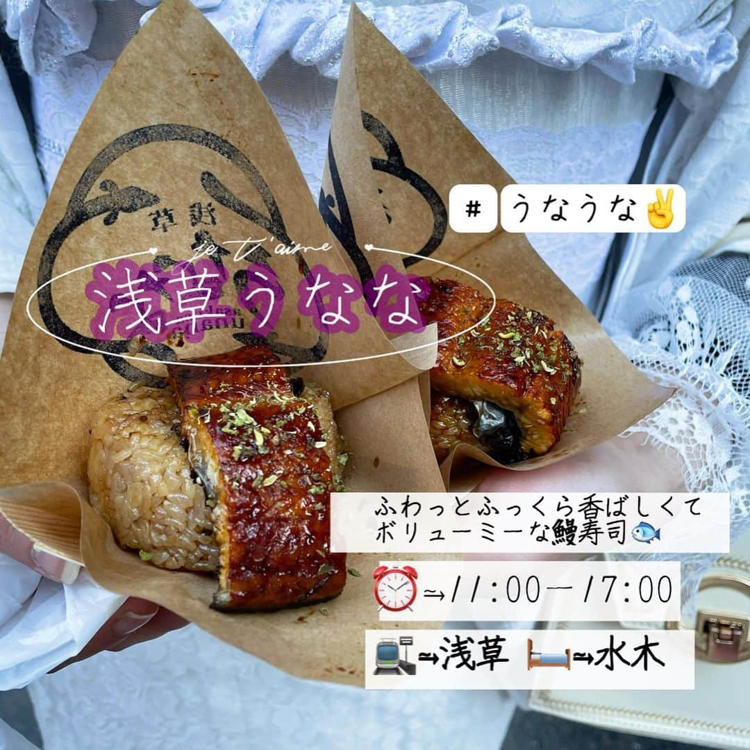 MOEKAさんのインスタグラム写真 - (MOEKAInstagram)「浅草食べ歩きしたもの紹介  ‎𓊆 浅草うなな‎𓊇 in⥲浅草  𓊗うなぎおにぎり ¥500 𓊗台湾カステラ ¥500  ------------❁𝚜𝚖𝚊𝚕𝚕 𝚝𝚊𝚕𝚔❁----------  結構前にレース着物で食べ歩きしてきたんだけど ほんっっっとに着物可愛すぎて🥺 お姫様気分過ぎて(調子乗るな?)  浅草食べ歩きとか数えられないほどしてるけど 1番印象深かった…👘  ちなみに私は @village_tokyo さんの1日フルコーデ やったんだけどもうすぐ冬になるしまたやりたい……  はぁ🥺 (案件でも何でも無い) (自腹切って可愛い手に入れて何が悪い) (案件きたらやるけど)(爆)  ------------❁𝙴𝚊𝚝❁------------  何回も来てる浅草。  王道の浅草メンチに加え ジャンボメロンパンとかもろもろ 浅草で一通り食べるべきものは 食べてる…  が！  "鰻寿司"？しかも"¥500"？  があると友人Tから聞きレース着物で 心うっきうっきさせながらお店直行したよね…😇 (見た目は着飾ってもやっぱり美味しいもの1番！) (爆食女子の宿命)  そんなワンコイン鰻寿司が食べれるお店っていうのが "浅草うなな"さん！！！  お店自体はそこまで大きくないんだけど店主さんと スタッフの方々の気遣いが優しかったの覚えてる…🥺  私達がお伺いした時は凄く空いてたからスムーズに買ってイートインスペース？の小さめなテーブルで食べました◎ ・ ・ ・ 持った瞬間のどっっしり感 そしてあったか〜い🥰  タレの香ばしくて匂いだけでもお米食べられる…。  見た目もツヤツヤ光り輝くタレ、 お米に負けないくらい大きい蒲焼はふわっふわ。 焼きおにぎり？みたいになってるのか 外が少しパリッとしてる  舌の中でじ〜んわり解れてく…😭  ¥500だからとおもって油断してたけどこの蒲焼一味違う…リッチなやつや…🥺  とにかく美味しすぎてぺろり。 余裕すぎる… とにかく¥500で食べられる浅草の有名な食べ歩きフード あるけどこれが正直1番2番手辺りくらい美味しい…… (しょっぱい部門だったら) (まじおぬぬめ) (また早く食したい)🫶  ------------❁ 𝙵𝚒𝚗𝚊𝚕𝚕𝚢❁------------  謎に台湾カステラ載せてますが結構 これは存じ上げてる方多めなので割愛〜🫶(すまぬ)  けど食べやすいし可愛いし この鰻と台湾カステラで甘いしょっぱいの 無限ループ奈落落としだから 迂闊に真似しないでね🥺👍❤️ (絶対真似しろ)  ❏-------------𝚜𝚑𝚘𝚙𝚒𝚗𝚏𝚘 ------------❑  @asakusaunana   📍東京都台東区浅草2-7-21   🍽営業時間⥲ 11:00〜17:00 🛌定休日⥲ 水木 🚉最寄駅⥲ 浅草から徒歩5分くらい🚶‍♀️  ・ ・ ・  #浅草うなな   #浅草グルメ   #浅草ランチ   #浅草カフェ   #浅草食べ歩き   #浅草着物レンタル」10月21日 19時13分 - mogmog_moeka_mogmoe