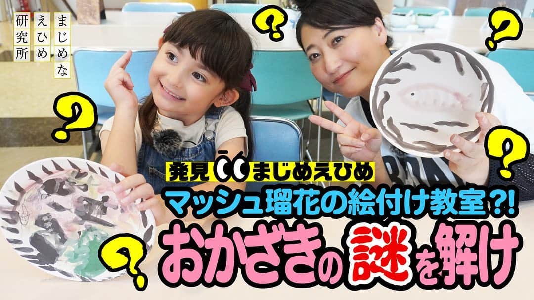 舟橋菜々さんのインスタグラム写真 - (舟橋菜々Instagram)「まじめえひめ研究所のロケ第三話が公開されました📺💡 https://youtu.be/DdozlOCgNyQ  今回は愛媛を代表する焼物“砥部焼”の絵付け体験です🎨 唐突に“おかざき”って書いたり、自らを“マッシュ”って名乗ったり、謎ワード連発してました😂😅💡  自分で描いたお皿はやはり愛着が湧くのか、届いて以来毎日使うお気に入りぶりです🥳 次週はいよいよ友近さんとキャンプ開始🏕✨ また公開されたらお知らせしますね💡 #youtube#ehime#ehimejapan#painting#plate#gourmet#food#nature#trip#sightseeing#youtube#まじめなえひめ研究所#まじめえひめ#砥部焼#絵付け#お皿#おかざき#謎#愛媛#キャンプ#松山#道後#道後温泉#坊ちゃん#みきゃん#友近 さん#瑠花るか丸#大好き」10月21日 20時07分 - wombatnana