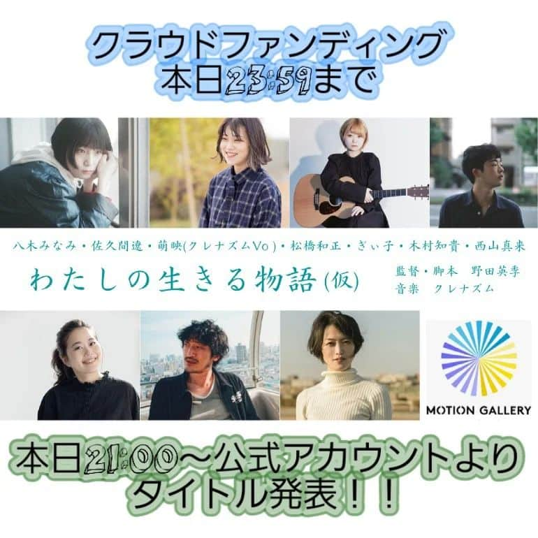 ぎぃ子のインスタグラム：「MOOSIC LAB2023公開 野田英季監督 映画×クレナズム 『わたしの生きる物語（仮）』 本日21時より公式アカウント (@culenasmfilm ) の方でタイトルが発表されるようです  ずっと仮だったので気になりますな  そして、@motiongallery2011 での クラウドファンディング 本日23:59までです。 もうすでにたくさんの方にご支援いただき、目標の90%まで……😭 ありがとうございます！ もしも応援しちゃるよ！という方がいらっしゃいましたらよろしくお願いいたします🙇‍♀️ https://motion-gallery.net/projects/Aiolight  #映画 #moosiclab2023  #クレナズム #野田英季 #八木みなみ #佐久間遼   #crgactors #ぎぃ子」