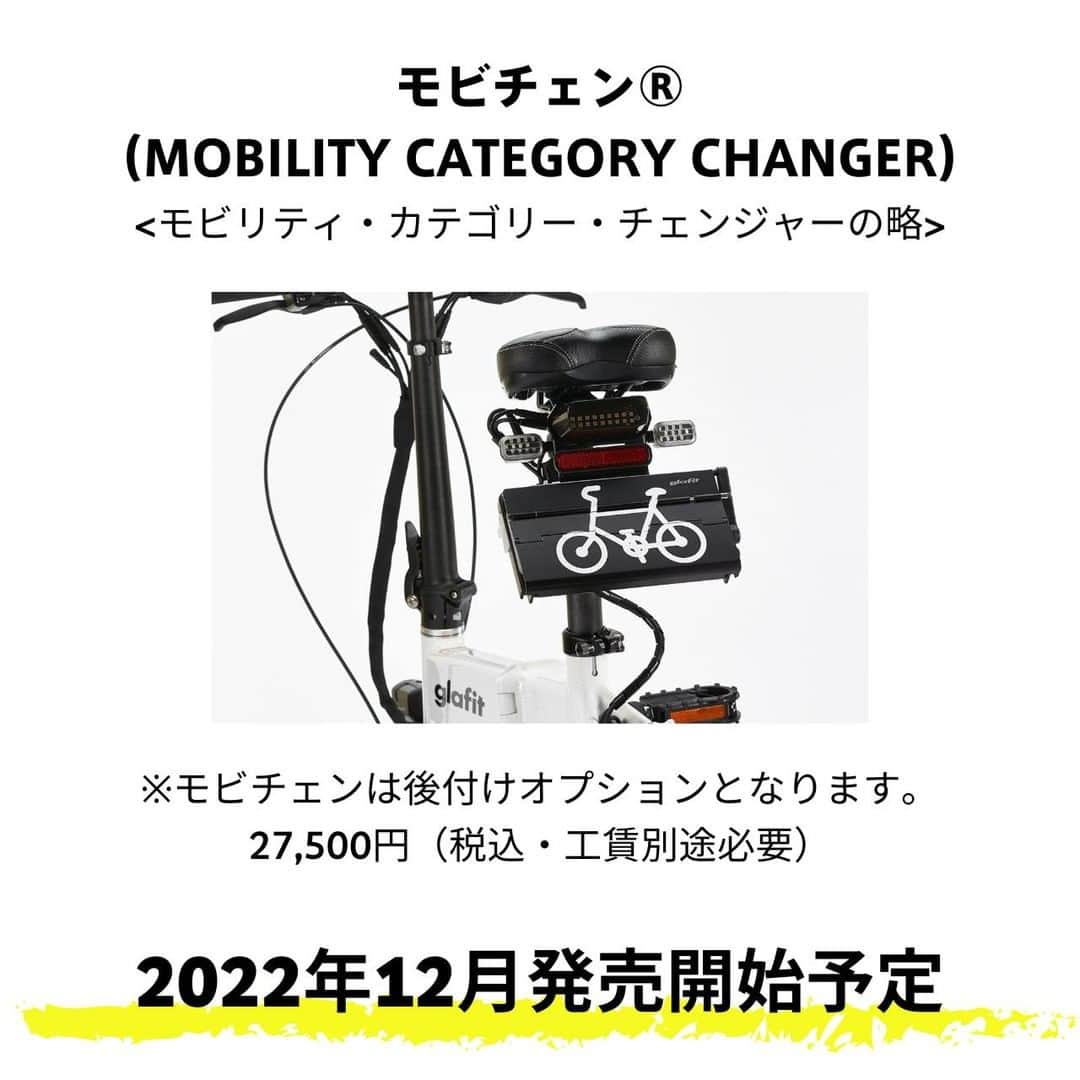 glafitさんのインスタグラム写真 - (glafitInstagram)「. . . あなたの毎日が #電動バイク「GFR-02」で変わる！    GFR-02は、日本で初めて 「自転車⇄バイク」の 切り替えが認められた 唯一の電動バイク⚡️  モビチェンを付ければ GFR-02 1台で 自転車としても バイクとしても公道走行OK👍  例えば、モビチェンで 自転車モードに切り替えれば 駐輪場に止めることが可能🚲  バイク禁止・自転車OKのエリアを モビチェンで切り替えれば 走行することもできる！✌️  モビチェンは 12月に発売開始予定🗓  詳細はglafitのHPをチェック👀  ＝＝＝＝  #glafit 公式Instagramでは 最新の製品情報、試乗会レポ、 販売店情報などをお届け👏 👉 @enjoy_glafit  ＝＝＝＝  【GFR-02って？】 ✨保安部品完備！届いてすぐに公道走行OK！ ✨高い安全性！ ✨アプリ連携！バッテリー残量もわかる！ ✨指紋認証で開錠！ ✨電動だから音が静か！ ✨街でも #アウトドア でも馴染むデザイン   #GFR02 #移動をタノシメ #glafitバイク  #電動モビリティ #電動自転車 #自転車 #ハイブリッドバイク #モビチェン  #EVモビリティ #ロードバイク #通勤バイク #ミニベロ #ポタリング #サイクリング #キャンプ  #キャンパー #ソロキャンプ #折り畳み自転車 #アウトドア好きな人と繋がりたい #bicycle #bicyclelife #原付」10月21日 21時00分 - enjoy_glafit