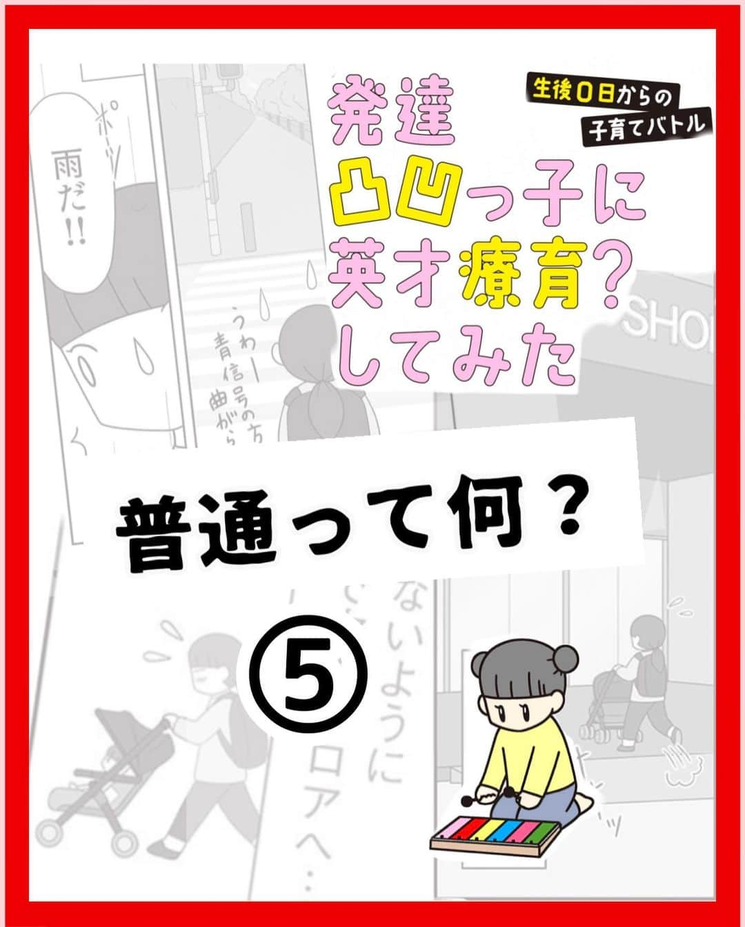 コトコト子のインスタグラム：「🖤啓発活動や新規漫画投稿などもしたいのですが、インスタ不具合のため引き続き書籍の試し読み投稿ですみません。 本の感想やメールを下さった方々、応援して下さる方々、本当にありがとうございます！ . . #0歳 #子育て #子育てぐらむ #育児 #ベビーカー #赤ちゃん #子育ての悩み #療育 #発達障害 #発達凸凹っ子 #自閉症  #発達ゆっくり #adhd #asd #発達凸凹っ子に英才療育してみた」