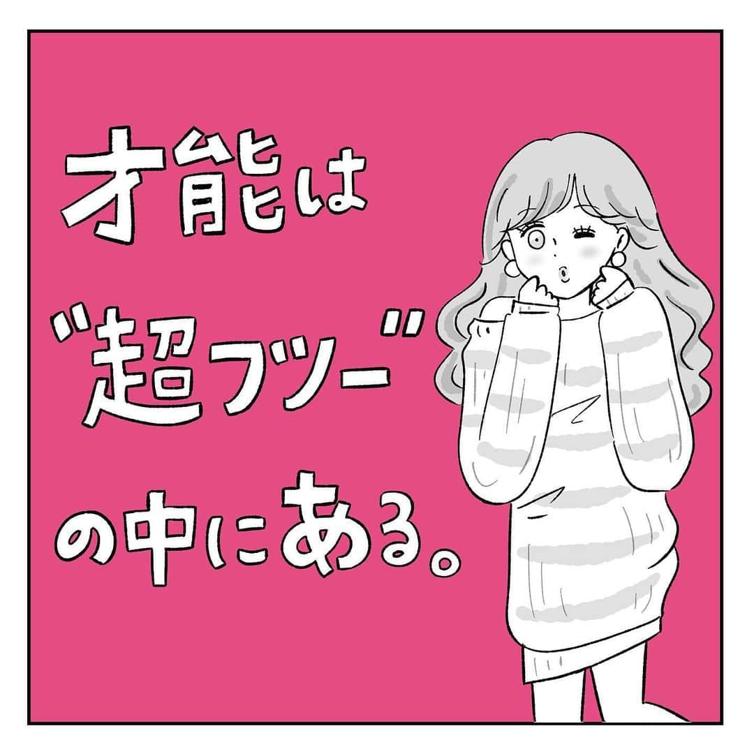 キャリ子のインスタグラム：「【才能は”超フツー”の中にある。】  自分のフツーは他の人にとってフツーとは限らない。  自分のフツーと世の中のニーズの接合点をいかに探せるか、  これが成功するか否かの鍵。  …あ、ニーズありましたらP7のキャリアや美容ネタも描きます♡（ｺｿｯ）  ——— イタ恋準備中、近日リスタート♡  #キャリア#バリキャリ#キャリアウーマン#キャリア女子#あるある#SNS#インスタ#インスタ漫画#漫画#仕事#ノンフィクション#コミックエッセイ#イラスト#絵日記#恋愛  #自己肯定感　#ナルシスト　#自己愛　#ポジティブ　#ポジティブシンキング　#前向き　#アラサー #アラフォー #違和感 #ズボラ  #人間関係　#教育」