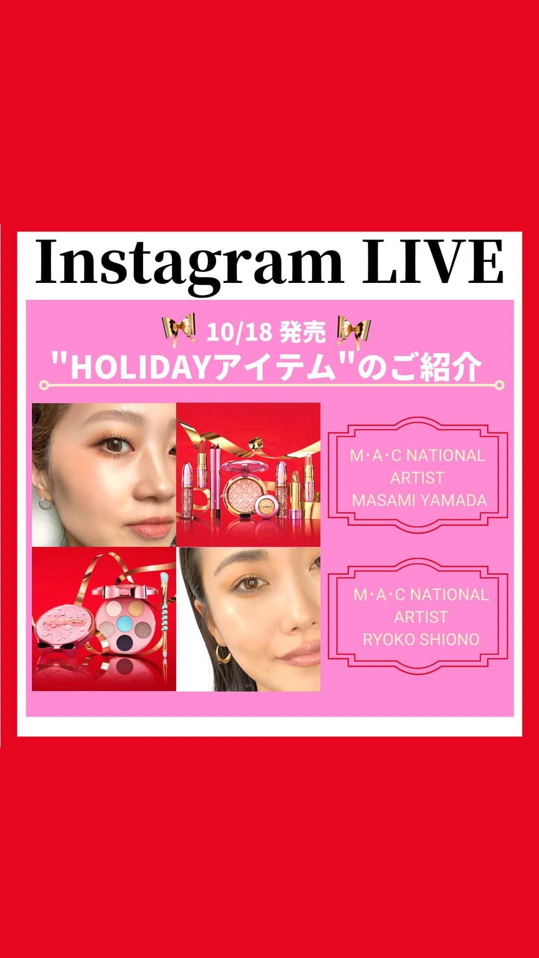 M∙A∙C Cosmetics Japanのインスタグラム：「《10/18発売》M･A･C ホリデーコレクションのご紹介🎀🥂🫧 明日10/18(火)20時〜SHOPPING LIVE開催📣LIVE視聴者特典あり🎁【ホリデーコレクションで楽しむ、デイリー&華やか４LOOK！】」