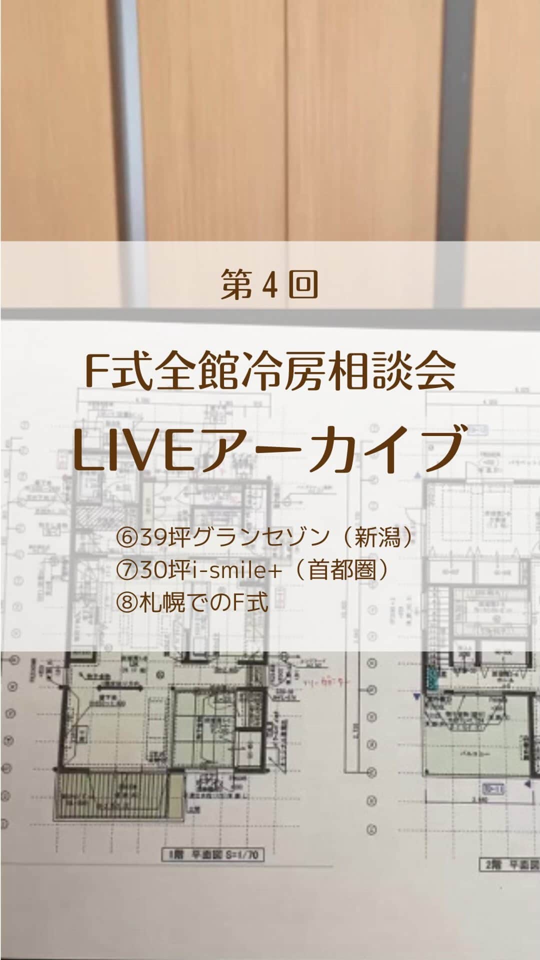 toriismartのインスタグラム：「大きいお家は6畳用2台で、各階にて除湿。  北海道でF式をやる時に、ほかの地域と違って注意したいこと。  などについてお話させていただきました😄  #f式全館冷房 #全館冷房 #一条工務店」