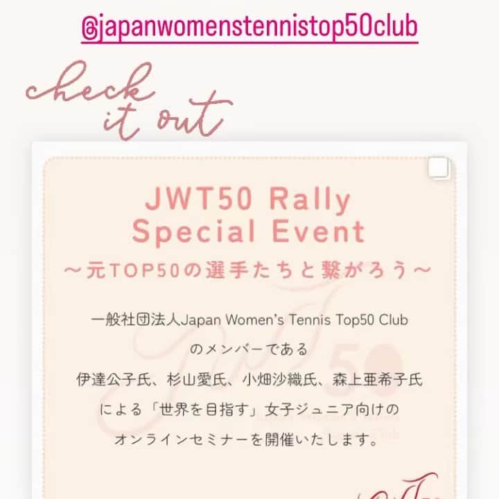 のインスタグラム：「今週末23日（日）に行われるJWT50のオンラインイベント参加、まだ間に合います！ 詳細は　 https://jwt50.com/Rally/221023/  #japanwomenstennistop50club  #jwt50 　 #rallyforthefuture 　　 #wta  #itf  #itfjuniors  #tennis  #tennisplayer #kimikodate #aisugiyama #yonekamio #shinobuasagoe #saoriobata #aikonakamura #kyokonagatsuka #akikomorigami #kuruminara #伊達公子 #杉山愛 #神尾米 #浅越しのぶ #小畑沙織 #中村藍子 #長塚京子 #森上亜希子 #奈良くるみ #本気で世界 #オンラインイベント #ジュニアテニス」
