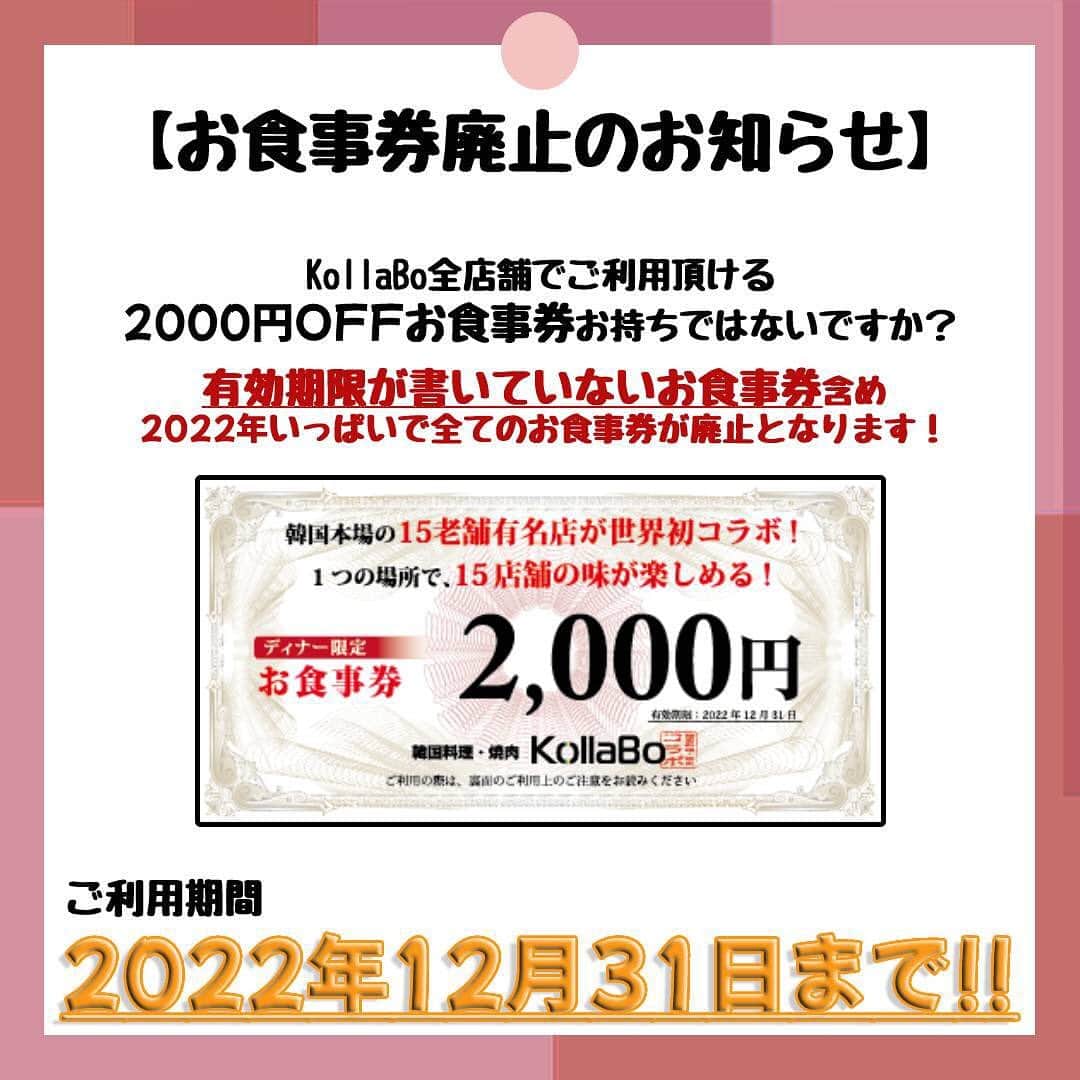 のインスタグラム：「_ 【お知らせ】  KollaBo全店舗で利用可能の2000円お食事券の 利用期限が迫っていますので、お持ちのお客様はぜひ お早めにご利用ください🥺 中には有効期限が記載ないものもございますが、 全てのお食事券が対象となりますのでご了承ください。  ▼ご利用期限▼ 2022年12月31日まで！  今後は、お得なキャンペーンやクーポンの配信を 不定期で行っていく予定ですので、 ぜひHP・SNSなどご確認ください！ またLINEのお友達になっていただいた方限定の クーポンやイベントもご用意しております！ ぜひお友達登録もしてください☺️  -----------＊----------＊----------＊---------   KollaBoで“LINE@“開始!!✨!  【@kollabo】 をLINEアプリでID検索して追加してくださいね😊✨   ＊-----------＊----------＊--------＊---------     #KollaBo#コラボ#チュクミ#チュクミサムギョプサル#人気メニュー#韓国料理#韓国#韓国グルメ#韓国ランチ#サムギョプサル#チキン#カンジャンケジャン#チーズタッカルビ#ソルロンタン#焼肉ランチ#焼肉#チャミスル#新大久保グルメ #東京グルメ#大阪グルメ#神奈川グルメ#名古屋グルメ#yakiniku#meatlover#wagyu  #foodstagram#koreanfood#tokyo#osaka」
