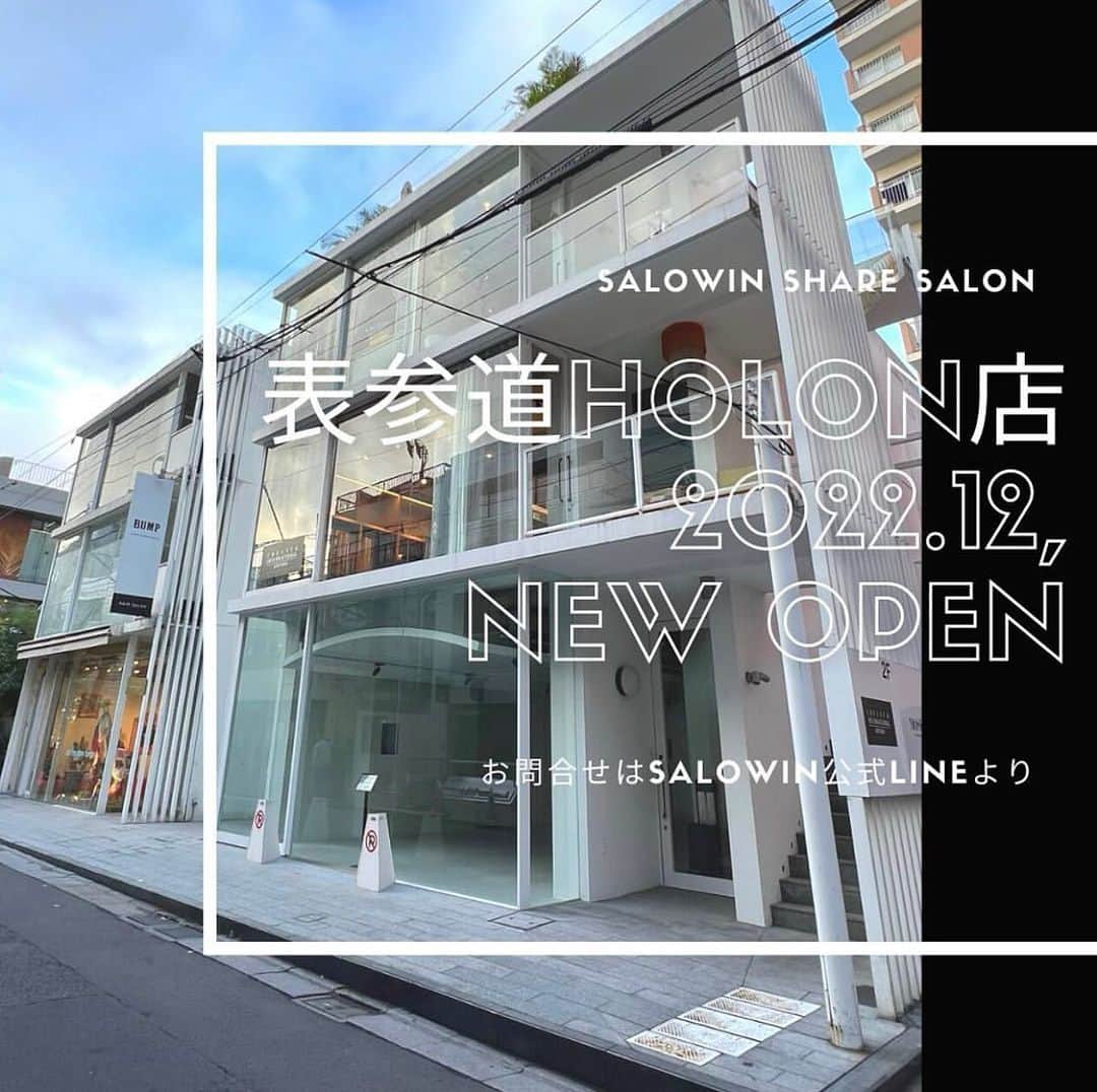 中山　祐人のインスタグラム：「＼表参道HOLON店 出店のご案内／  2022年12月、待望の表参道.青山エリアに新店舗がOPENします！！待ちに待った新店舗になりますので、すぐに埋まってしまうことが予想されます。ご希望の方はお早めにお問い合わせお願い致します！  ■表参道HOLON店の詳細 オープン時期：2022年12月中旬 住所：東京都港区北青山3-12-13 HOLON L 2階 アクセス：表参道駅 徒歩3分 ■事前説明会はプロフィールのURLよりお願いいたします。  ＊所要時間は1時間程度頂戴できますと幸いです。 ご質問等に関しては、LINEのメッセージにてご連絡いただけますと幸いです！  #サロウィン #salowin #フリーランス美容師 #フリーランス美容師募集 #シェアサロン #シェアサロン原宿 #シェアサロン渋谷 #シェアサロン表参道 #シェアサロン青山  #美容師 #美容室 #美容師集客 #美容室集客 #フリーランス美容師集客 #美容師さんと繋がりたい #美容師求人 #美容師募集 #美容師求人募集 #美容師転職 #スタイリスト求人 #フリーランス美容師さんと繋がりたい #フリーランス美容師募集中 #フリーランス美容師求人 #シェアサロン募集 #salowindeck」