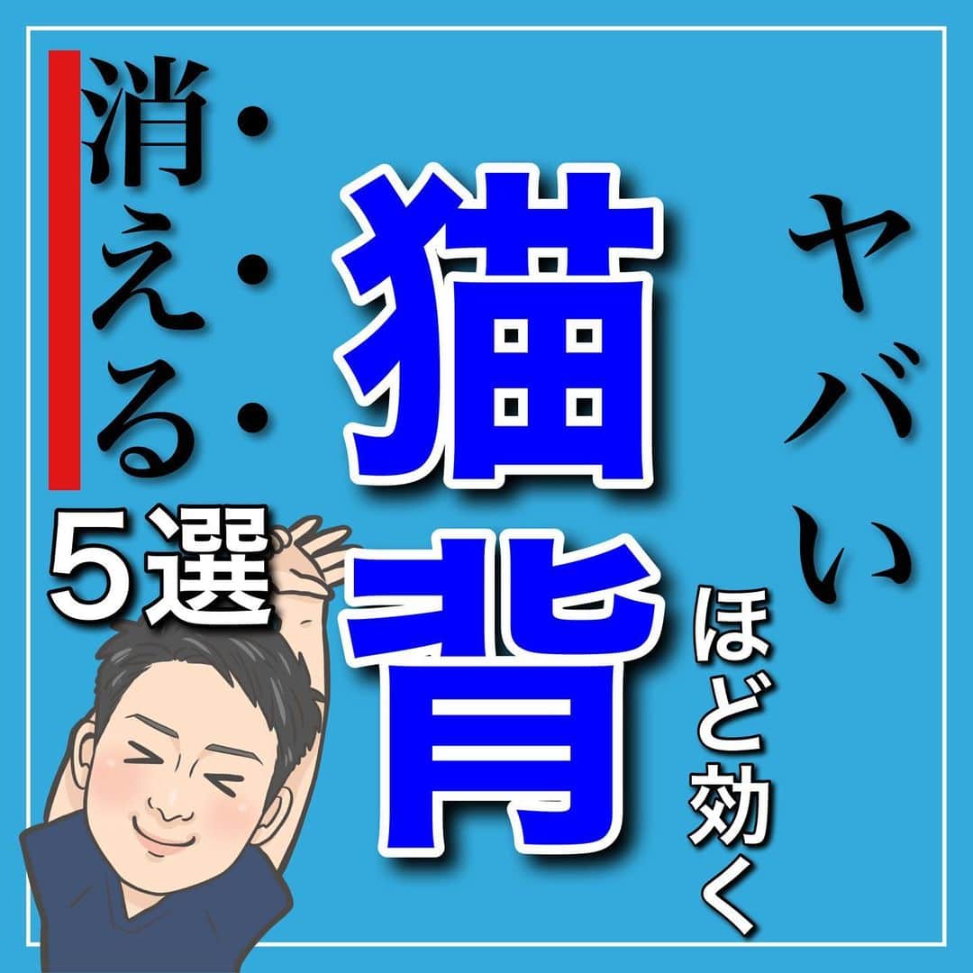 たけ先生のインスタグラム：「ヤバいほど効く！猫背改善ストレッチ -------------------------------------------- ⁡  @evol.seitai  ⁡ 今回は ⁡ 猫背改善ストレッチをご紹介しました‼️ ⁡ ⁡ 動画を見ながら 一緒にやってみよう‼️ ⁡ ------------------------------------------ ⁡ 国家資格(柔道整復師)保持者の整体師が ⁡ 『睡眠とストレッチで健康な身体を作る』 ⁡ をテーマに ⁡ 睡眠、腰痛、肩こり、姿勢改善などを 中心に情報を配信していきます❗️ ⁡ ストレッチやエクササイズが 習慣になり健康な身体作りのお手伝いが 出来れば嬉しいです‼️ ⁡ 良かったらフォローしてくださいね🙇‍♂️ ⁡ ストーリーズでは僕のプラベートや 健康情報を配信してますので見てくださいね😃 ⁡ ------------------------------------------ ⁡ 🎗整体院EVOL🎗 【広島市中区幟町/完全予約・完全個室】 ⁡ ⭐️換気・消毒徹底 ⭐️21時まで営業 ⭐️不定休 ⭐️土日祝営業 ⁡ 🔹身体の不調でお困りの方はプロフィール欄の 　リンクからお問い合わせください！ ⁡ ・お悩みしっかりお聞きします。 ・症状の原因を分かりやすくお伝えします。 ・セルフケア・生活指導まで徹底サポート ・腰痛・頚椎症・膝痛・睡眠改善 ・痛みを取り除くだけではなく痛みを繰り返さない身体作りをサポートします ⁡ ⁡ 『アクセス🚶‍♀️』広島市中区幟町 ⭐️広島三越から徒歩2分  ⭐️胡町から徒歩1分 ⁡ -------------------------------------------- ⁡ #猫背 #猫背矯正 #姿勢改善 #ストレッチ #広島市」