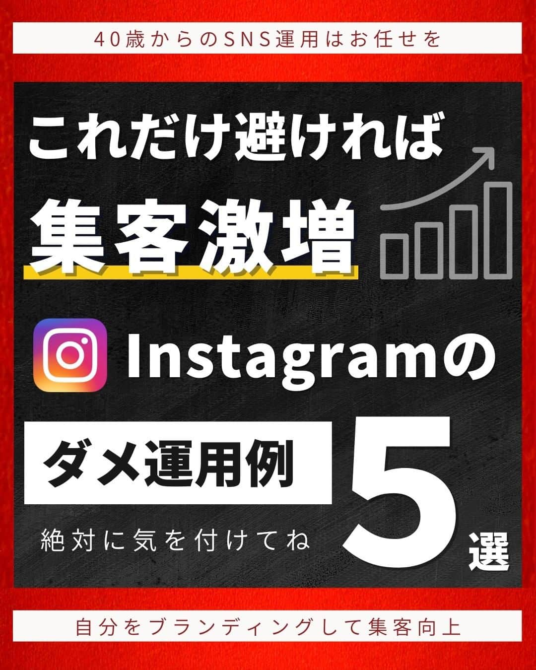 岩永ゆきさんのインスタグラム写真 - (岩永ゆきInstagram)「これだけ避ければ、集客激増！✨  Instagramのダメ運用例を集めました。  皆さん、意識してできていますか？  大事なことでも、ついつい忘れがち⚡  しっかりと大切なルールを守って、結果に繋がる運用を心がけてくださいね♪  ー－－－－－－－－－－  🏫40歳からのSNS運用スクール🏫  完全オンラインかつ マンツーマンコンサル指導🍀 まずは無料体験個別レッスン❤ お問い合わせはDMまで✉  #赤髪社長 #SNS運用 #snsマーケティング #sns集客 #sns #フォロワー数激増 #Instagram運用 #Instagram集客」10月18日 19時30分 - akagami_sns