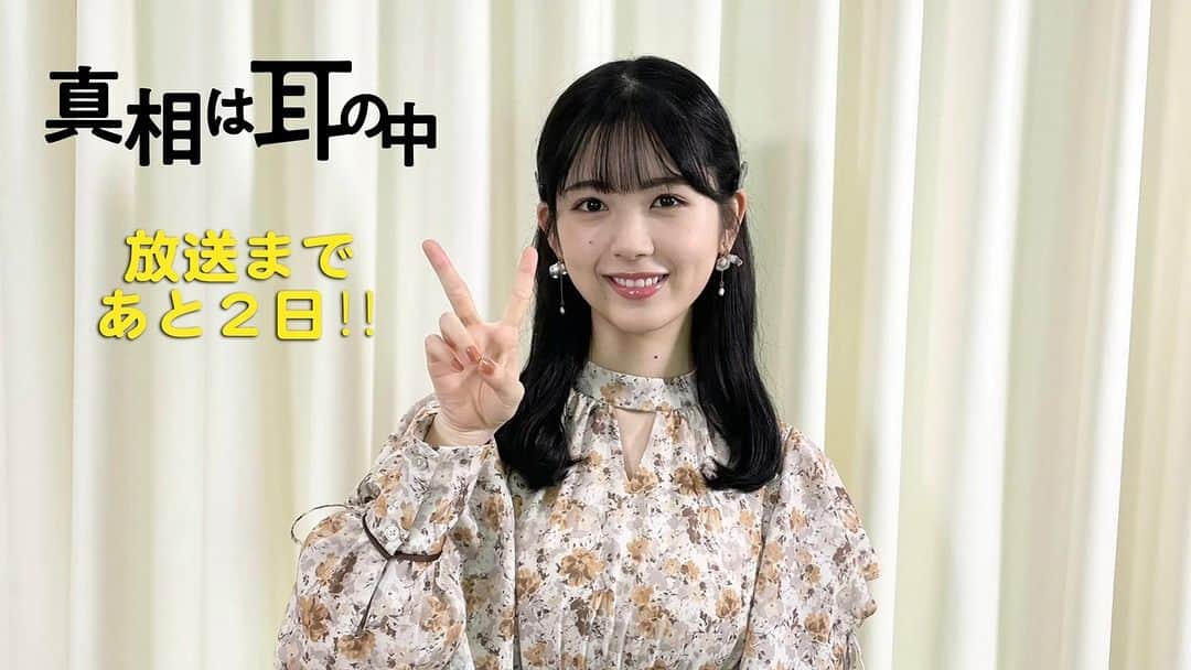 のインスタグラム：「. 👮‍♂️━━━━━━━━ 「#真相は耳の中」 放送まであと2日‼️ ━━━━━━━━🎙 おはようございます。 昨日は芽依の #ポッドキャスト を聞いてくださりありがとうございました✨  まだの方、通勤時にぜひ🎧 https://spotify.link/SHINMIMI  #伊原剛志  #筒井あやめ #森永悠希  #中村ゆりか #しんみみ」