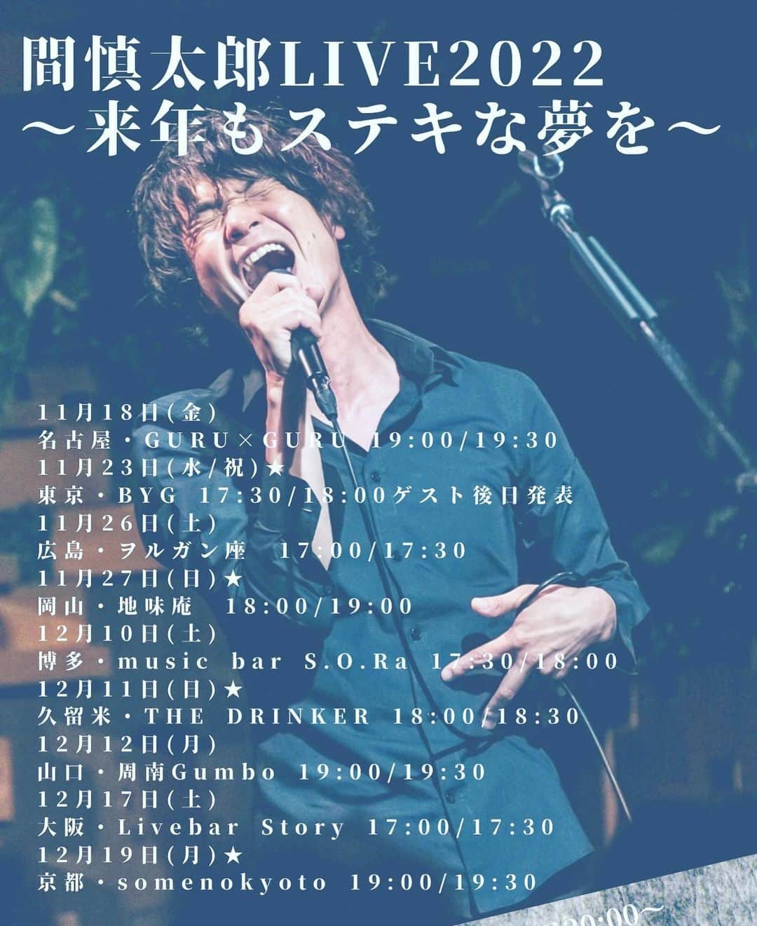 間慎太郎のインスタグラム：「11月18日〜12月19日まで！ 弾き語りツアーどうぞよろしくお願いします🎤 お待ちしております！！」