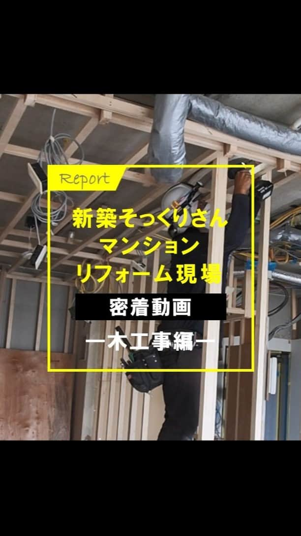 住友不動産のリフォームのインスタグラム：「住友不動産のマンションリフォーム「新築そっくりさん」の施工現場より、実際のリフォーム工事の様子を動画でご紹介していきます。  今回は、第2弾木工事編！ 解体工事が完了したら、部屋の枠組を造る「木工事」を行います。 重要な工事の1つで普段は見ることができないので、ぜひ工事の様子をご覧ください！   [公式HP] @sumifu.reformのプロフィール欄リンクからご覧ください    #住友不動産 #住友不動産のリフォーム #新築そっくりさん #すみふ #間取り変更 #リノベーション #リフォーム #フルリフォーム #リノベ #マンションリノベーション #マンションリフォーム #マンションフルリノベーション #マンションリノベ #スケルトンリノベーション #スケルトンリフォーム #リフォーム事例 #リフォーム実例 #マンションリフォーム事例 #リフォームビフォーアフター #リフォームしたい #リノベーションデザイン #リノベーションライフ #リノベーションという選択 #リフォーム工事 #リフォーム工事中 #リノベーション工事 #木工事 #リフォーム現場 #リフォーム記録 #マンションリフォーム記録」