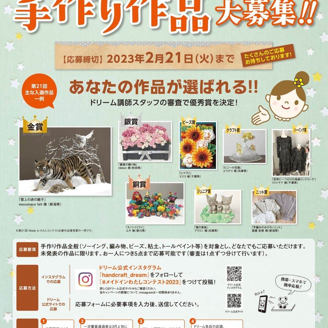 手芸センタードリームのインスタグラム：「#メイドインわたしコンテスト2023 作品募集中です！  皆様の素敵な手づくり作品をぜひ #メイドインわたしコンテスト2023 のハッシュタグをつけて投稿してください！ 入賞者には豪華な景品もございます！ ※ １次審査通過者様には、フォローいただいたアカウント「handcraft_dream」から、１次審査通過者様のアカウントへ最終審査ご案内のダイレクトメッセージをお送りさせて頂きます。（審査通過者様のみご連絡させていただきます。落選通知は行いません。） 詳細はプロフィール画面よりアクセスして下さい。 #ドリーム #手芸 #イベント #メイドインわたしコンテスト2023 #手作り #ハンドメイド #handmade #はんどめいど #趣味 #hobby #手仕事 #dream #手芸センタードリーム #手芸センタードリーム公式」