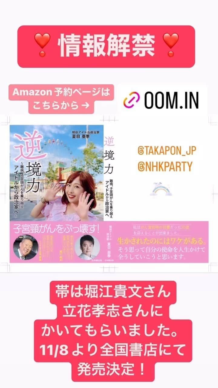 夏目亜季のインスタグラム：「発の書籍発売😁11/8から全国書店にて！ Googleで「夏目亜季　本　Amazon」でも検索できます😊  子宮頸がんをぶっ壊す！をテーマに闘病記などの自伝と啓発がミックスされた1冊となります。 帯は　@takapon_jp 堀江貴文さんと立花孝志さんにコメントいただきました！ あまり知られてない最も身近なウイルス　#HPV ！！こんなに女子も男子も全人類関係があるのに知らない人がほとんど。女性の5-8割は一度は感染しています。 ぜひこの本を読んで少しでも理解が深ければと思います。 #全身性エリテマトーデス のこともにももちろんふれています。 どんな人でも前向きになれる1冊になりました👏 ほんとに買って損はないからぜひ手に取って！！山あり谷ありすぎて感情ごっちゃごちゃになる人生だけど、それも楽しんで読んでね😁  #堀江貴文　#ホリエモン　#立花孝志　#次世代あらかわ　#NHK党　#参議院議員 #国会議員　#政治家　#HPV #ヒトパピローマウイルス　#HPVワクチン　#TheEconomist #イギリス　#エコノミスト　#ワクチン　#がん検診　#子宮頸がん　#婦人科　#慶應　#慶応　#慶應病院　#荒川区　#荒川区議会議員　#子宮　#婦人科疾患　#SLE #全身性エリテマトーデス」