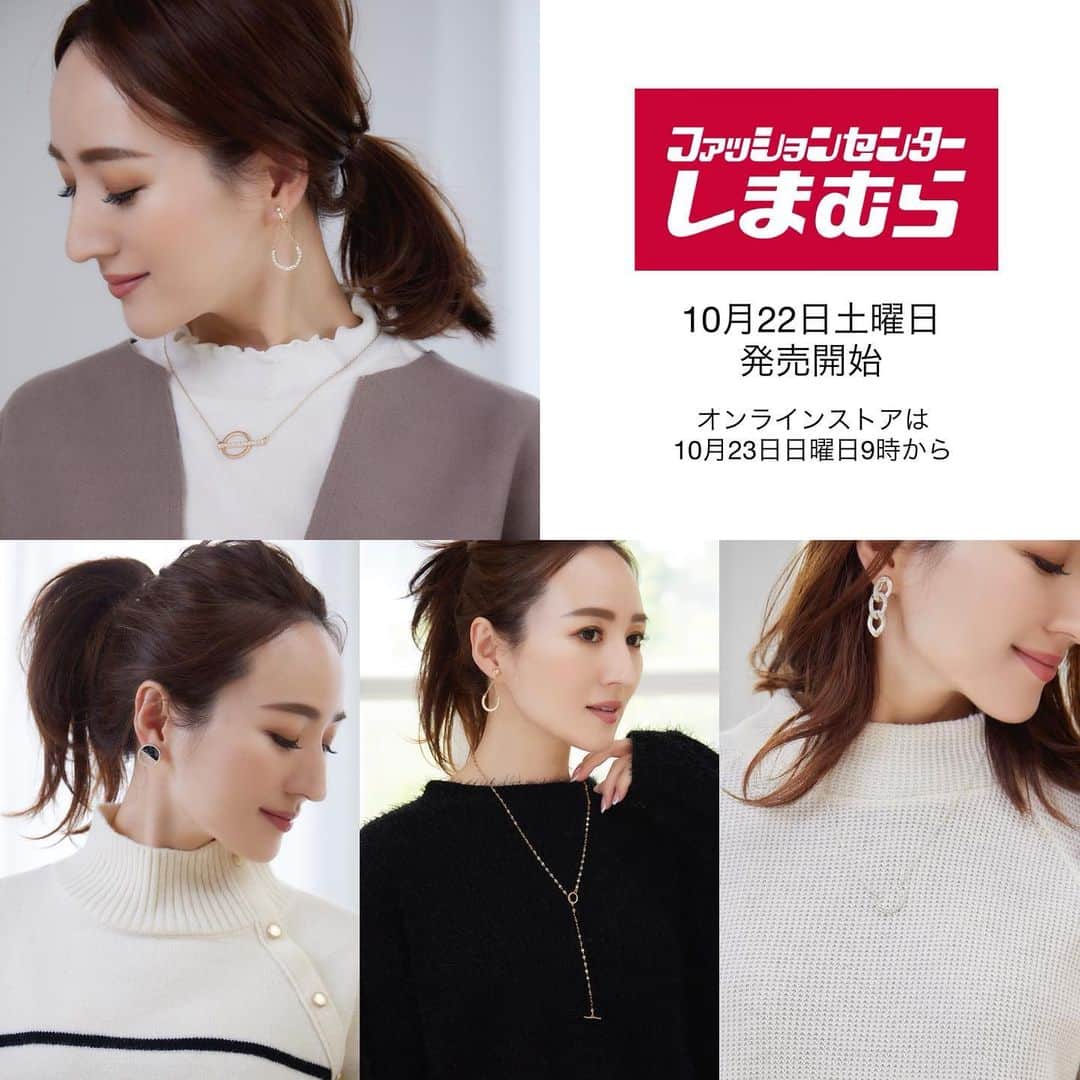 星玲奈のインスタグラム：「先週に引き続き。 本日もしまむらさんとのコラボアイテム発売のお知らせです😊✨ 発売は10月22日土曜日（オンラインストアは10月23日（日）9時）販売スタートとなります！ 今回はアクセの紹介になります☺️ 今夜、blogにはさらに詳しく製品情報とお写真を記載いたしますのでぜひご覧ください😊 後ほどblogをアップしましたら、ストーリーズにリンクを貼りますね。   #しまむら #しまパト #しまむらパトロール #しまむら購入品 #しまむら安心価格 #しまむらコーデ #プチプラ #プチプラコーデ #きっと見つかる #みんなワクワク   ■TT*HRサークルE／HRサークルP サークルメタルに樹脂あしらったデザインです。樹脂とメタルのコンビのフォルムが新鮮です！ 長時間着用しても痛くなりにくい様にシリコンゴムがついてます。※マーブル模様には個体差がございます。ピアスのポストにはチタンを使用しています。   ■TT*HRチェーンE／HRチェーンP チェーンメタルのデザインです。アクセントになる太めのチェーンにビジューがキラキラと輝いるのが高見えポイント！長時間着用しても痛くなりにくい様にシリコンゴムがついてます。 ※ピアスのポストにはチタンを使用しています。   ■TT*HRビジューN シンプルなビジューネックレスです！ビジューの輝きがさりげなく、どんなコーデにも万能に合わせやすいデザイン！同じデザインでイヤリングとピアスがあり、セット使いもオススメです。全体に流行りのアンティークメッキを施しました。   ■TT*HRサガリE／HRサガリP 人気の揺れるタイプのデザイン。さりげないビジュー使いが上品！かつ、顔周りを華やかに見せてくれます。 ※ピアスのポストにはチタンを使用しています。   ■TT*HRマンテルN 長さ調節を自由にできるシンプルなマンテルネックレスです！違うデザインのチェーンを組み合わせ、コーデのアクセントに。全体に流行りのアンティークメッキを施しました。   ■TT*HRサークルN メタルバーとサークルメタルを組み合わせたデザインネックレスです！メタルサークルがポイントになるので、シンプルなトップスの時のいいアクセントに！ 全体に流行りのアンティークメッキを施しました。 ※パールの素材はプラスチックを使用しています。」