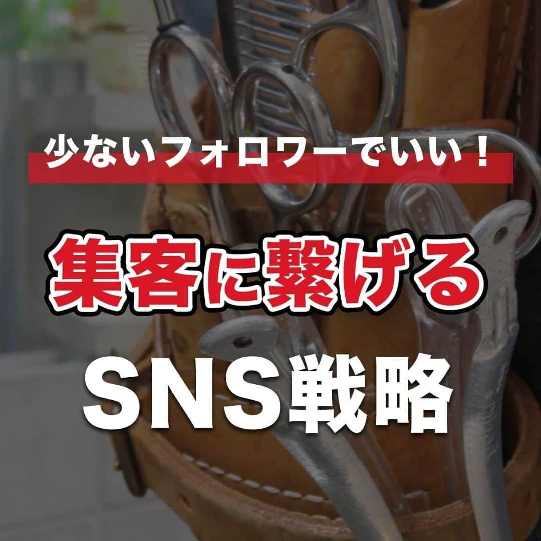 おのだまーしーのインスタグラム：「SNSから集客につなげるSNS戦略についてまとめました！ 集客につながっていない人は参考にしてください！  ----------- ＊美容師マーケティング ＊美容師の独立 ＊美容師YouTube活用 これらの情報について知りたい方は 👇こちらをフォロー @mabbits999 -----------  #美容師さんと繋がりたい #美容師仲間 #美容師 #美容師の働き方 #美容師の勉強垢 #美容師YouTuber #美容業界 #フリーランス美容師 #美容師 #サロン集客 #脱ホットペッパー #美容師集客 #美容師の日常 #美容師ブランディング #美容師SNS #美容師マーケティング #美容師YouTube #美容師youtuberおのだまーしー」