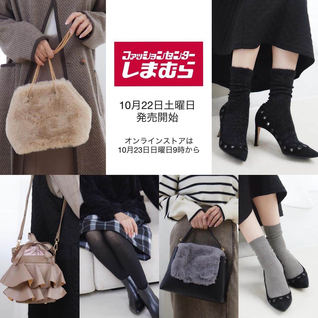 星玲奈のインスタグラム：「昼間にのアップに引き続き、しまむらさんとのコラボアイテム発売のお知らせです😊✨  発売は10月22日土曜日（オンラインストアは10月23日（日）9時） 販売スタートとなります！ 今回はバッグ、インナー、ソックス類のご紹介です☺️  blogにはさらに詳しく製品情報とお写真を記載しておりますのでぜひご覧ください😊 ストーリーズにリンクを貼りますね。   #しまむら #しまパト #しまむらパトロール #しまむら購入品 #しまむら安心価格 #しまむらコーデ #プチプラ #プチプラコーデ #きっと見つかる #みんなワクワク   ■TT*HRラッフルバケツ 取り外しができ、2WAYで使えるショルダーベルトです。 存在感のあるラッフルが特徴的なバッグです。 巾着付きなので、大事な物をきちんとしまえる嬉しい仕様です。 他にない一癖あるシルエットはコーデのポイントになります。   ■TT*HRFFキンチャク ふわふわのエコファーが特徴的なバッグです。チェーンの持ち手がキレイ目で大人な印象です。 開口部がしっかり開くので荷物が出し入れしやすいです。 秋冬コーデのワンポイントになるバッグです。 ※ファー素材はポリエステルです。   ■TT*HRFFカブセ 取り外しができ、2WAYで使えるショルダーベルトです。 ふわふわのエコファーフラップが特徴的なバッグです。 取り外し可能で通年で使えます。開口部は二層になっているので荷物がきちんと整理できます。 大人のキレイ目コーデにマッチするデザインです。 ※ファー素材はポリエステルです。   ■HRニットインリブタイツ 足元スッキリ縦長効果ありのリブタイツです。ウエスト部は特殊な編み方でゆったり仕様にしているので、おなかの締め付けから解放してくれます！ レーヨン素材で履き心地なめらか、自然な光沢感がキレイめコーデにぴったりです♪   ■HRCSラメジャガード ナチュラルな光沢感のあるレーヨン素材と細いラメ入りのリブ調ソックスです。上品な光沢感が足元を大人カジュアル雰囲気にしてくれます。パンプスや華奢なデザインのシューズなど、女性らしいコーデにもぴったりです。つま先とかかとは破れにくい補強をしていて、履き心地もソフトで快適です。   ■HRCSトップファーラメ さりげないラメ感をベースにして、履き口をファー素材にしたハイクルーソックスです。 カジュアル過ぎないのでキレイめスタイリングに！ショートブーツからチラッと見えるファーが足元コーデのポイントに！つま先とかかとは破れにくい補強をしていて、履き心地もソフトで快適です。 ※ファー素材はポリエステルです。   ■RSタンクトップHR 生地がよく伸びて、様々な体型にフィット。通気性の良い穴あきカップでムレにくい。いつでもどこでも一日中快適に過ごせます。」