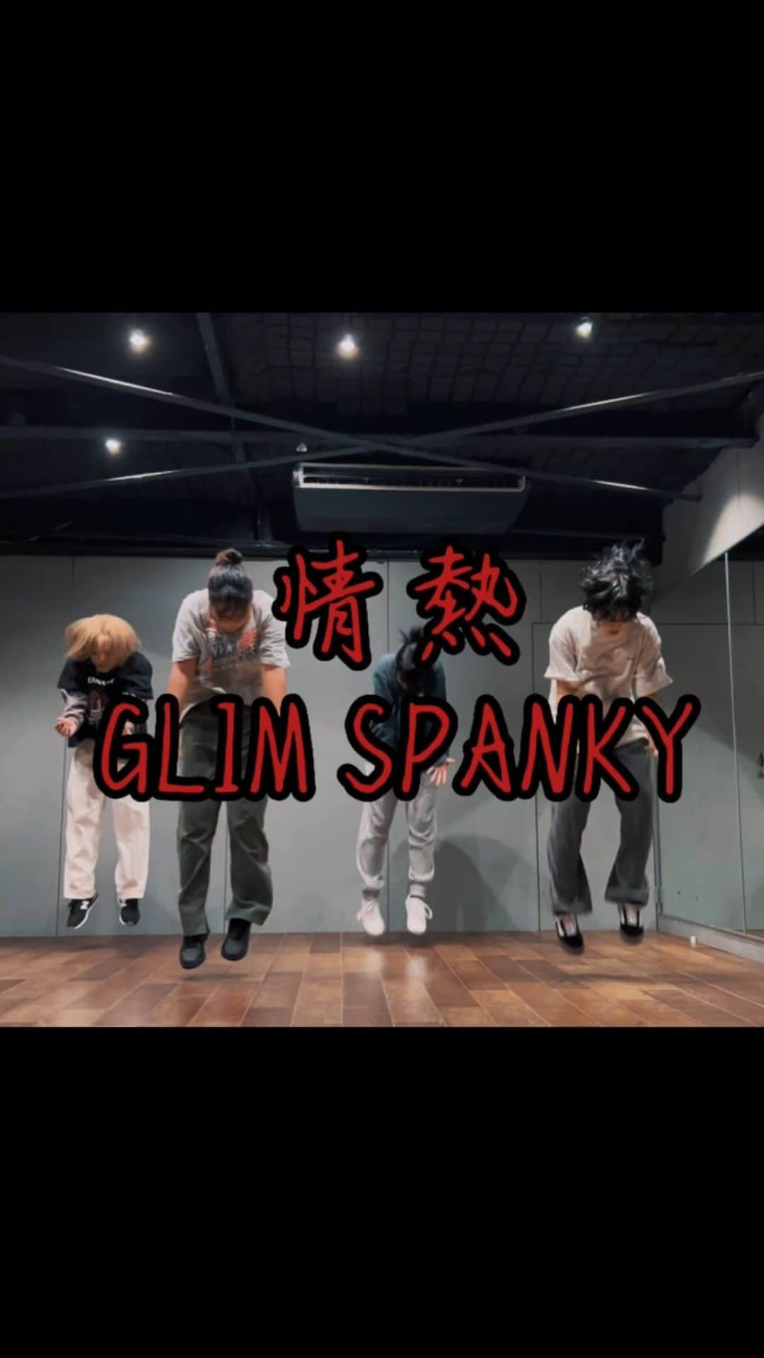 夢弓のインスタグラム：「情熱 - GLIM SPANKY choreo by @calpas_hina @asa_457 @itoshik1kokoo24 & me ・ はじめての試みでカルパス練習会を開いた🥸 出会いがあり、がちで練習会が実現してほんまのシェアって感じがしてガチで楽しかった 実は練習前から楽しみやってどんな化学反応起こるんやろってウキウキしてた🙄 次も楽しみだなぁ ... #dance #dancechoreo #jpopchoreography #hiphop #jazz #randb #wack #glimspanky #情熱 #ua #ウーア #カルパス練習会 #instagood #instalike #90sjpop最高」