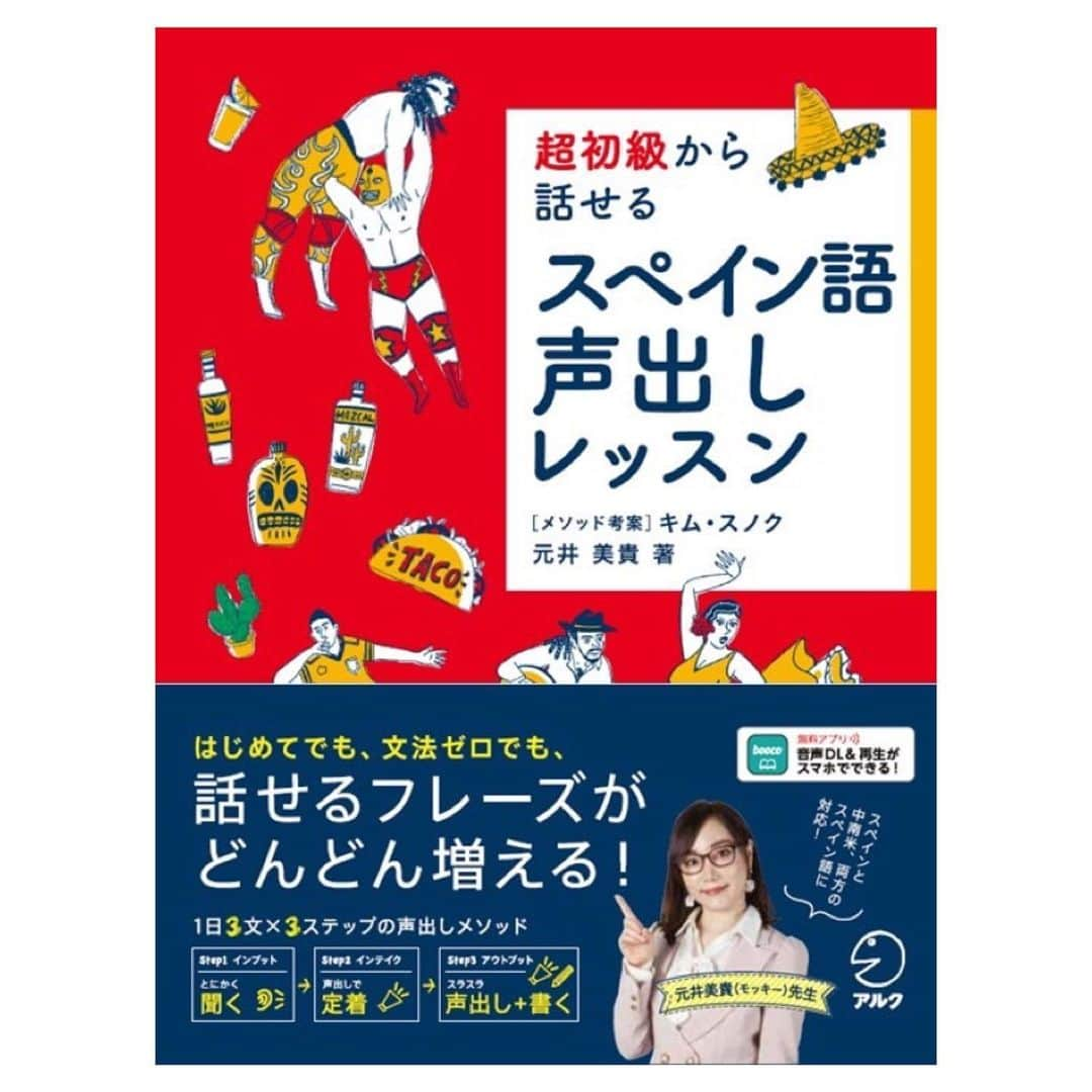 元井美貴さんのインスタグラム写真 - (元井美貴Instagram)「11/21(月)にスペイン語の学習本を出版します！ 出版元はキクタンでも有名なアルクさん✨  初心者の方向けにSNSやファンイベントでも使える例文をたっぷり取り入れ、学習の集大成を詰め込みました🖋  スペイン語はリングアクラブさんが監修してくださっています。  Amazonで予約注文が始まっていますのでルチャ観戦のお供としてもぜひ✨  超初級から話せる スペイン語声出しレッスン[音声DL付]  https://amzn.asia/d/41VnzWv →プロフィール、ストーリーにもリンクを付けておきますね！  #スペイン語声出しレッスン #声出しレッスン #アルク #超初級から話せるスペイン語声出しレッスン #スペイン語 #スペイン語学習」10月20日 12時30分 - mikimotoi