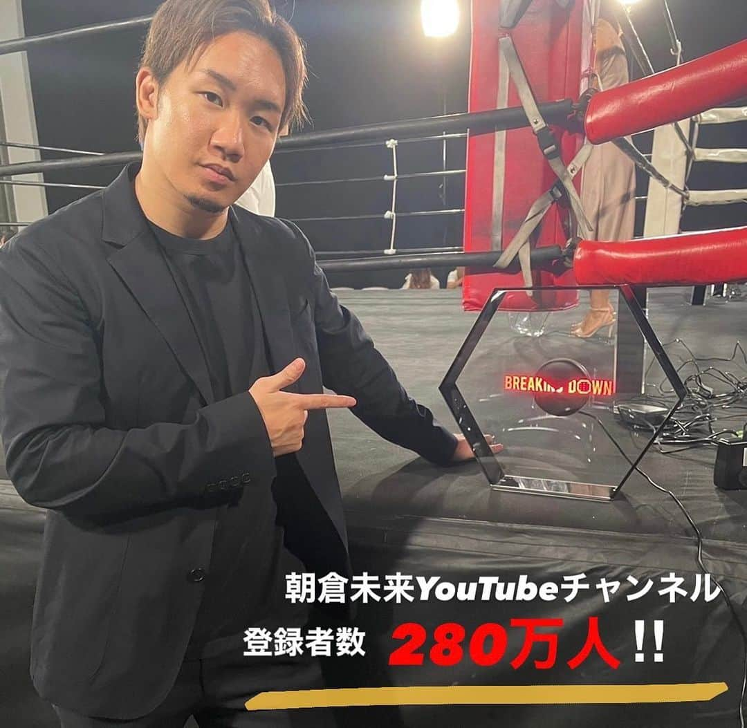 朝倉未来 Youtubeチャンネルさんのインスタグラム写真 - (朝倉未来 YoutubeチャンネルInstagram)「朝倉未来YouTubeチャンネル 280万人突破しました！  いつもありがとうございます😎🔥  300万人まであと20万人！ 応援よろしくお願いします！  #朝倉未来 #朝倉未来YouTube」10月20日 10時10分 - asakuramikuruyt