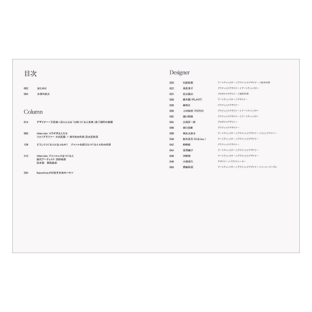 haconiwa / 箱庭さんのインスタグラム写真 - (haconiwa / 箱庭Instagram)「⁡ haconiwaが編集した書籍『U35つくるひと事典』が2022年10月24日に発刊します🎉 ⁡ 本書は、今注目したい35歳以下の気鋭のクリエイターをご紹介。これまでに数多くのクリエイターに出会い、紹介してきたhaconiwaが、特に注目し、これからのクリエイティブシーンで外せないという126人を厳選しました。 ⁡ クリエイター紹介本はこれまでにもたくさんありますが、本書が他と異なるのは、さまざまなジャンルを横断したクリエイターを紹介している点です。 デザイナー、フォトグラファー、イラストレーターをはじめ、アーティスト、クラフト作家、詩人など、多様なジャンルの若手クリエイターを紹介します。 ⁡ また、126名のクリエイターを紹介する上で、理想の表紙はクリエイター全員の作品が載っていることと考え、掲載作品が混ざり合ったような写真を実験的に撮影し、表紙と扉ページに落とし込みました。装丁にもぜひ注目してみてください！ ⁡ ------------------------------------------ 今週末開催の「haconiwa creators exhibition 2022『SUPER MARKET』」で先行発売決定！ ------------------------------------------ ⁡ 『U35つくるひと事典』をひと足早くご覧いただける、先行販売会を開催します！ 「Super Market」に参加するクリエイターも掲載されているので、ぜひお手にとってご覧ください。 ⁡ さらに、『U35つくるひと事典』の表紙・扉写真を元に制作したポストカードも販売します（数量限定）。写真をリソグラフでプリントした、表紙の色味とは異なる特別仕様です。ポストカードとしてメッセージを書いて贈るのはもちろん、作品としてお部屋に飾って楽しむのもおすすめです。 ⁡ デザイン：デザイナー 齋藤拓実さん @takumi_saito_rough  写真：写真家 金本凜太朗さん @torintaro  詩：歌人 伊藤紺さん @itokonda  出版：翔泳社 @shoeisha_books  編集：haconiwa @haconiwa_mag  ⁡ https://www.haconiwa-mag.com/information/2022/10/u35tsukuruhitojiten/ ⁡ #U35つくるひと事典 #翔泳社 #書籍 #クリエイター #デザイナー #フォトグラファー #イラストレーター #アーティスト #graphicdesign #illustration #artist #装丁  ⁡」10月20日 21時57分 - haconiwa_mag