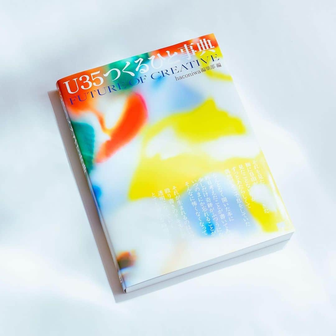 haconiwa / 箱庭さんのインスタグラム写真 - (haconiwa / 箱庭Instagram)「⁡ haconiwaが編集した書籍『U35つくるひと事典』が2022年10月24日に発刊します🎉 ⁡ 本書は、今注目したい35歳以下の気鋭のクリエイターをご紹介。これまでに数多くのクリエイターに出会い、紹介してきたhaconiwaが、特に注目し、これからのクリエイティブシーンで外せないという126人を厳選しました。 ⁡ クリエイター紹介本はこれまでにもたくさんありますが、本書が他と異なるのは、さまざまなジャンルを横断したクリエイターを紹介している点です。 デザイナー、フォトグラファー、イラストレーターをはじめ、アーティスト、クラフト作家、詩人など、多様なジャンルの若手クリエイターを紹介します。 ⁡ また、126名のクリエイターを紹介する上で、理想の表紙はクリエイター全員の作品が載っていることと考え、掲載作品が混ざり合ったような写真を実験的に撮影し、表紙と扉ページに落とし込みました。装丁にもぜひ注目してみてください！ ⁡ ------------------------------------------ 今週末開催の「haconiwa creators exhibition 2022『SUPER MARKET』」で先行発売決定！ ------------------------------------------ ⁡ 『U35つくるひと事典』をひと足早くご覧いただける、先行販売会を開催します！ 「Super Market」に参加するクリエイターも掲載されているので、ぜひお手にとってご覧ください。 ⁡ さらに、『U35つくるひと事典』の表紙・扉写真を元に制作したポストカードも販売します（数量限定）。写真をリソグラフでプリントした、表紙の色味とは異なる特別仕様です。ポストカードとしてメッセージを書いて贈るのはもちろん、作品としてお部屋に飾って楽しむのもおすすめです。 ⁡ デザイン：デザイナー 齋藤拓実さん @takumi_saito_rough  写真：写真家 金本凜太朗さん @torintaro  詩：歌人 伊藤紺さん @itokonda  出版：翔泳社 @shoeisha_books  編集：haconiwa @haconiwa_mag  ⁡ https://www.haconiwa-mag.com/information/2022/10/u35tsukuruhitojiten/ ⁡ #U35つくるひと事典 #翔泳社 #書籍 #クリエイター #デザイナー #フォトグラファー #イラストレーター #アーティスト #graphicdesign #illustration #artist #装丁  ⁡」10月20日 21時57分 - haconiwa_mag