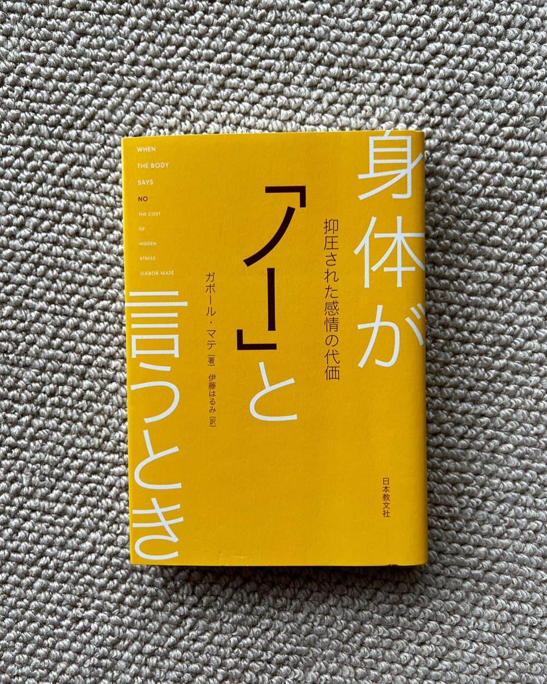 黒田エイミのインスタグラム：「最近読み終わった本📕  身体がノーと言うとき  無意識のうちに抑圧された感情が、いかに自己免疫疾患をはじめとするさまざまな症状を引き起こすかを精神神経免疫学の観点から書かれています。 慢性疾患を抱える人に共通することについてや ストレスコントロールについて 興味がある人におすすめです。  患者たちにインタビューをし(なかなか強烈な内容も🙃) 心理学的な観点から患者の子供時代からの抑圧された感情に焦点を当て、身体におこった病気との紐付けをしていきます。  私は 自分の状態を客観的にとらえることができたのと同時に 納得して心が軽くなるところもあり、自分により目をむけて大切にしようと思い出させてくれた本でした。 子供時代でなくても、10代、20代からの影響でもあり得る話しだなと思いました。  また、子供を育てることの責任、向き合い方についてもまた一度考える機会にもなりました🙏  感情や欲求を適切に対処し、表現する能力 高めていきたいな😊」