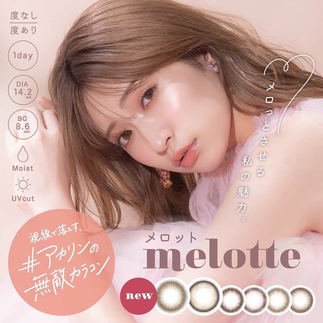吉田朱里のインスタグラム：「お知らせ✨ 10月24日に @melotte_official から 新色2色発売になります💗💗 . めちゃくちゃ自然な裸眼風の ミルクパフに 縁ありだけど透き通った 韓国風の瞳になる パールリングの2色です✨✨ . また改めてYouTubeで詳しく紹介するので、発売前日の動画お楽しみに〜💞 . モアコンさん、ホテラバさんで 二箱以上ご購入の方に ノベルティのヘアバンドがついてきます！こちらは数量限定ですのでお早めのチェックお願いします😊 . #アカリンの無敵カラコン #melotte #カラコン」
