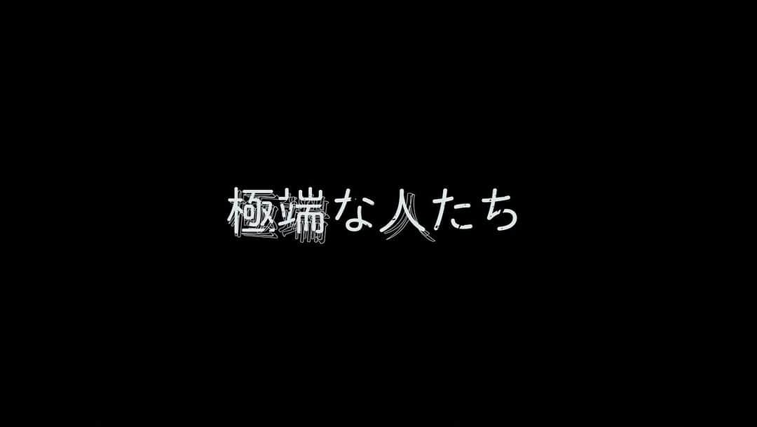 のインスタグラム：「舞台『極端な人たち』 10月26日〜11月3日 DDD AOYAMA CROSS THEATER」