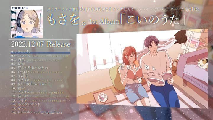 もさを。のインスタグラム：「1st ALBUM 「こいのうた」Trailer公開!! ⁡ 初恋、片想い、幸せな時、そして失恋した時 あなただけの恋にお供させてください。  予約してくれた方に、CDショップ別のステッカーをプレゼントします⛄️  先着順なので、お気に入りの店舗でぜひ早めに予約してください!!  ※ご予約はプロフィール画面から  #こいのうた」