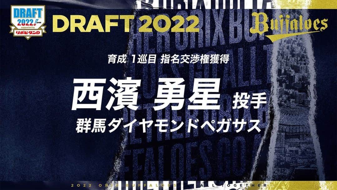 オリックス・バファローズさんのインスタグラム写真 - (オリックス・バファローズInstagram)「10月20日（木）、東京都内で2022年度プロ野球ドラフト会議が行われ、オリックス・バファローズは以下選手の契約交渉権を獲得いたしました。 #プロ野球ドラフト会議 #育成1巡目 #西濱勇星 選手 #群馬ダイヤモンドペガサス #ドラフト会議 #Bs2022 #buffaloes #baseball #ORIX #プロ野球」10月20日 19時31分 - orix_buffaloes