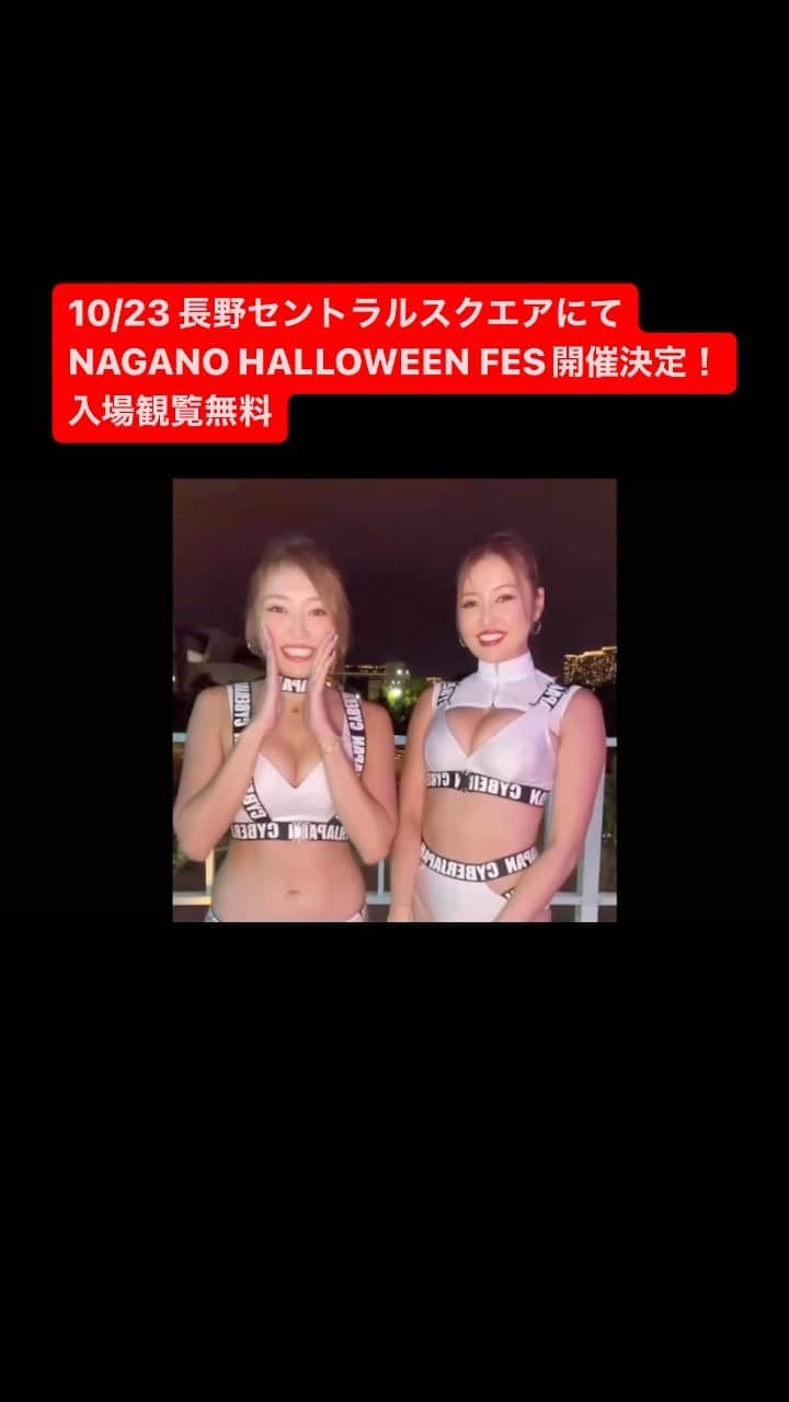 のインスタグラム：「CYBERJAPAN DANCERS @watanabekanae @watanabekazue @cjd_haruka @cjd_miyabi が踊ります！ 入場観覧無料なので是非、長野セントラルスクエアに仮装して遊びに来て下さい！ CYBERJAPAN DANCERSの出番は夕方早め予定📅 DJ @djfumiyeah さんで踊ります！💃」